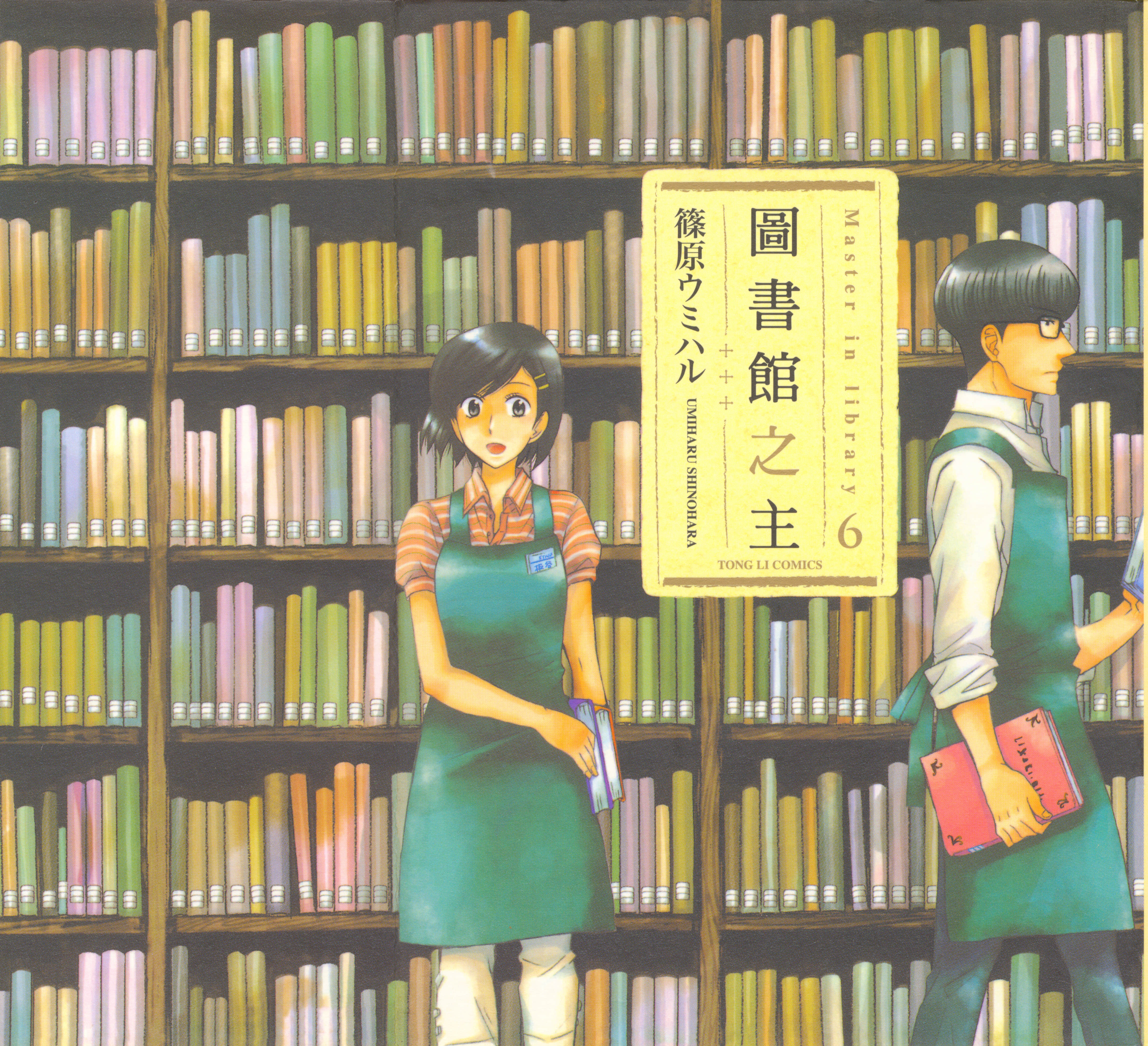 图书馆之主【1-6卷 全是中文】【図書館の主／圖書館之主】