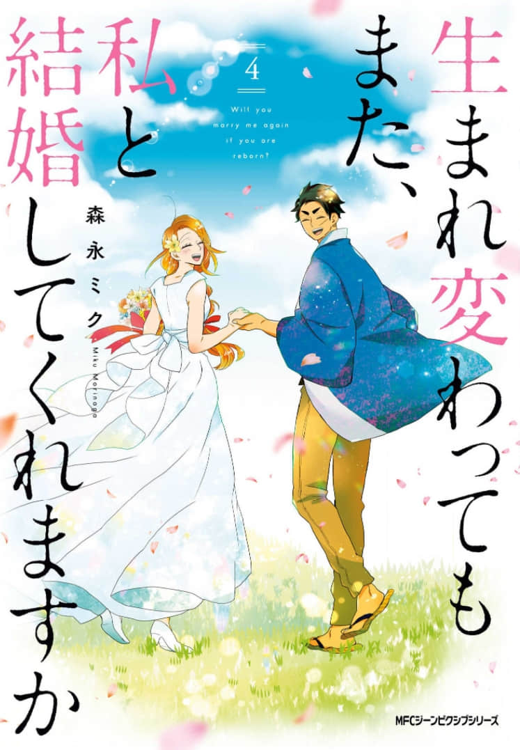 如果有来生，还愿意与我结婚吗？【1-22话 全是中文】【生まれ変わってもまた、私と結婚してくれますか】【已完结】