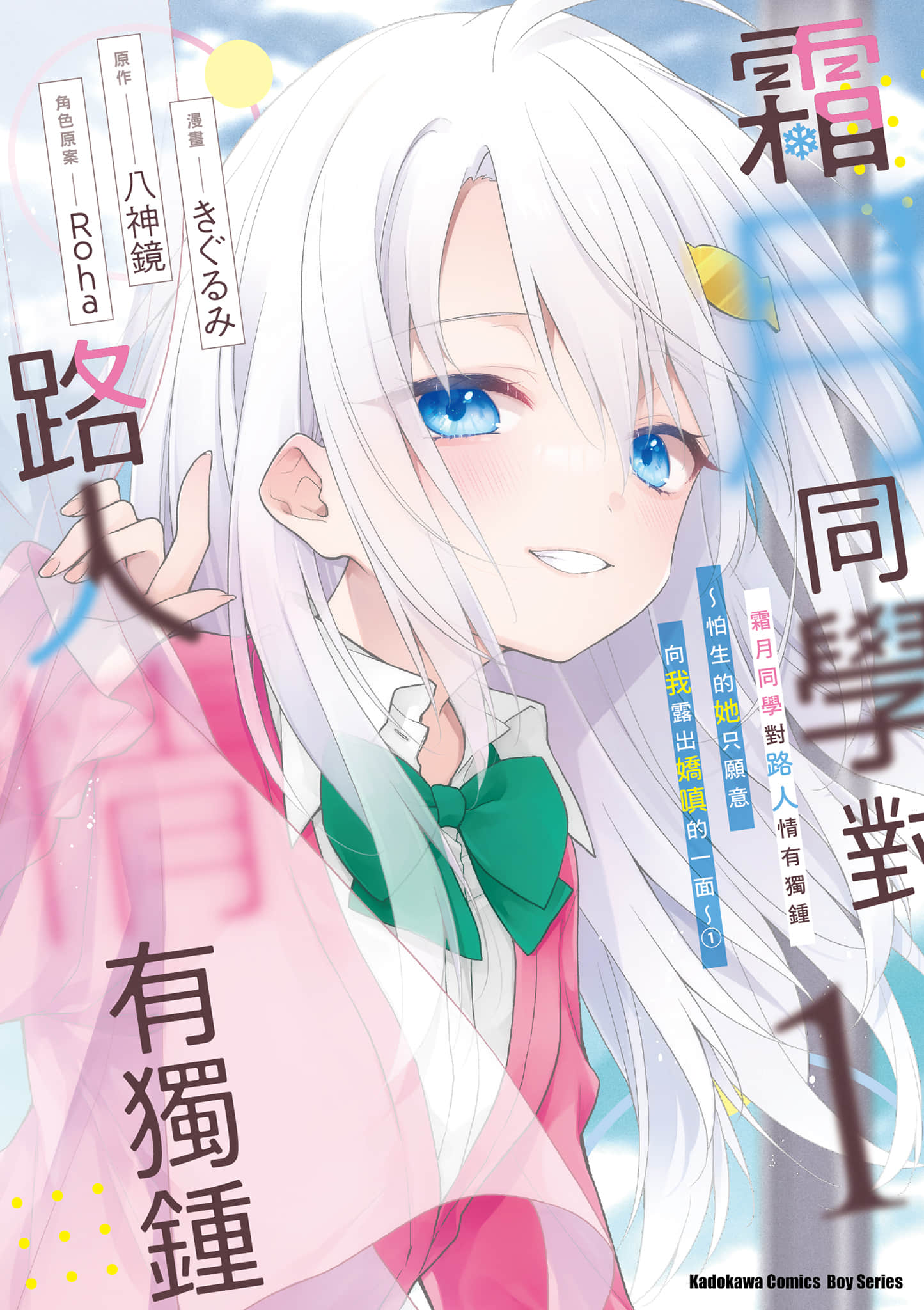 霜月同学喜欢上路人角色【1-18话 第18话是生肉】【霜月さんはモブが好き～人見知りな彼女は俺にだけデレ甘い／霜月同學對路人情有獨鍾】【已完结】