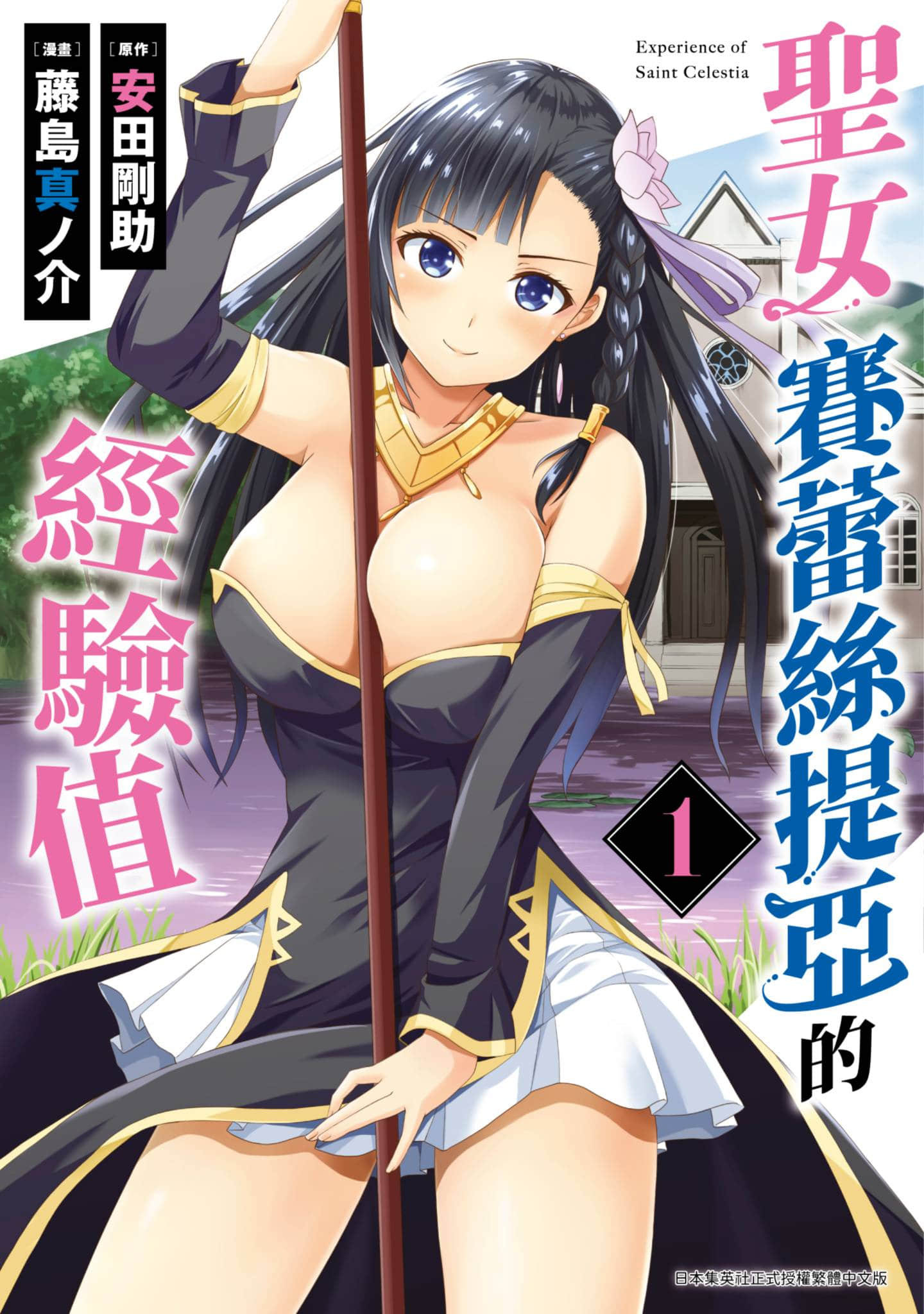 圣女赛蕾斯蒂亚的经验值【1-2卷 第2卷是生肉】【聖女セレスティアの経験値／聖女賽蕾絲提亞的經驗值】【已完结】