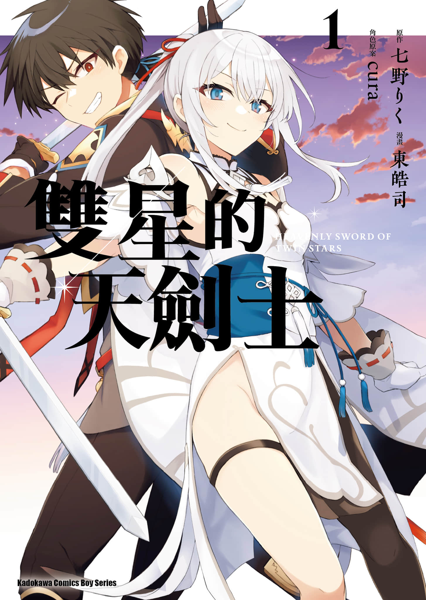 双星的天剑使【1-19话 7-19是生肉】【双星の天剣使い／雙星的天劍士】【已完结】