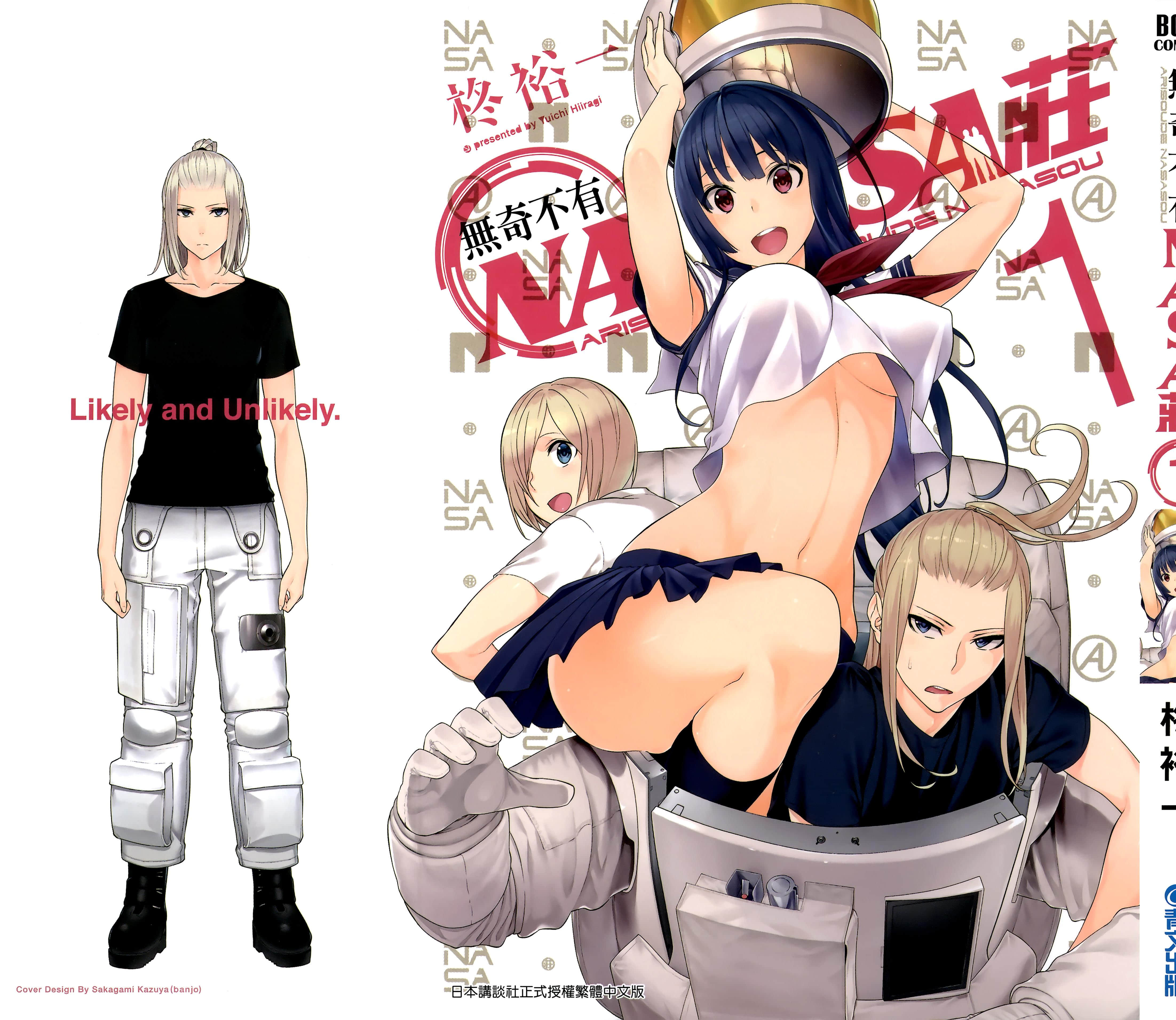 有缘在NASA庄【1-4卷 3-4卷是生肉】【ありそうでNASA荘／無奇不有NASA莊】【已完结】