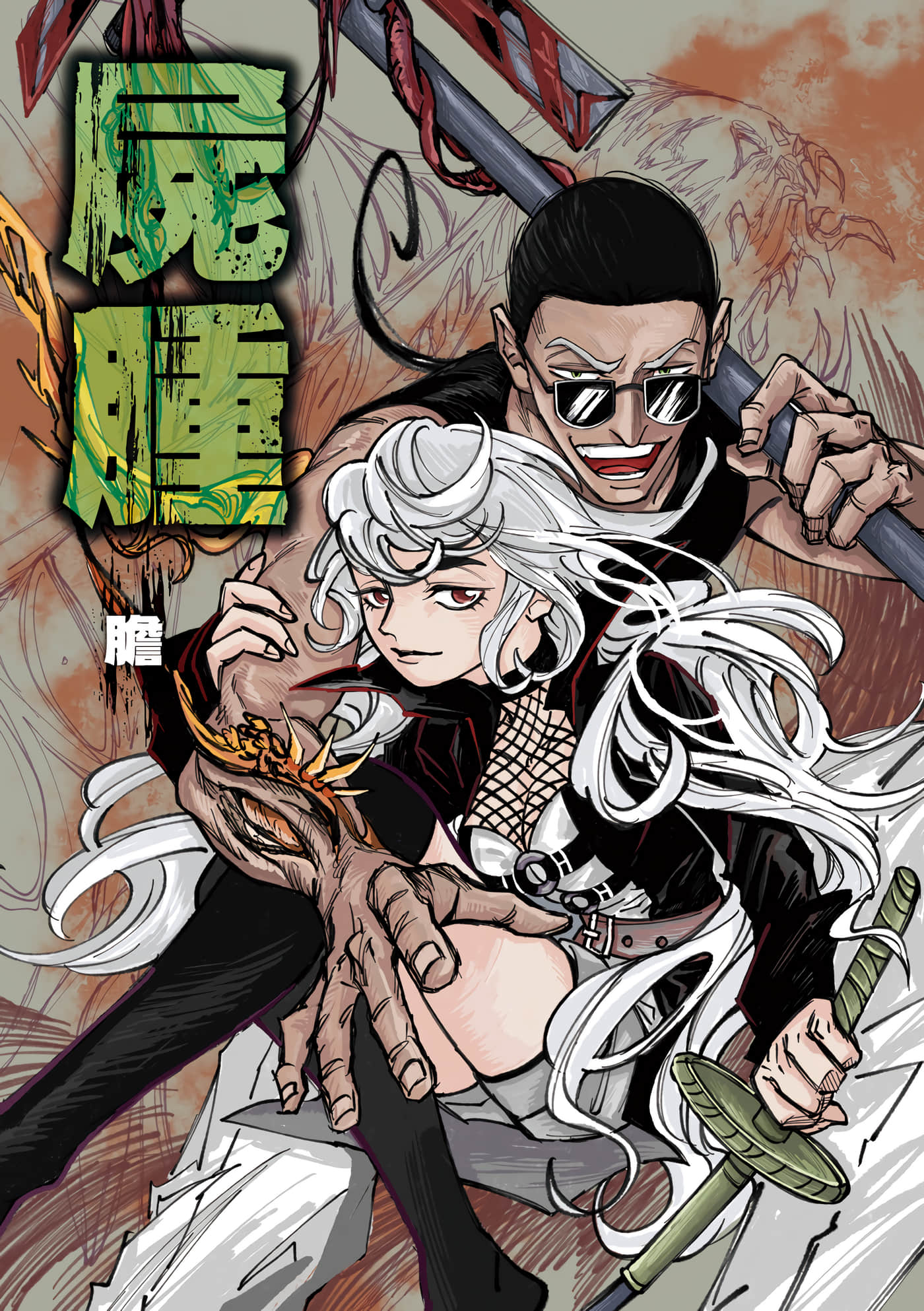 尸肿【1卷 全是中文】【屍腫】