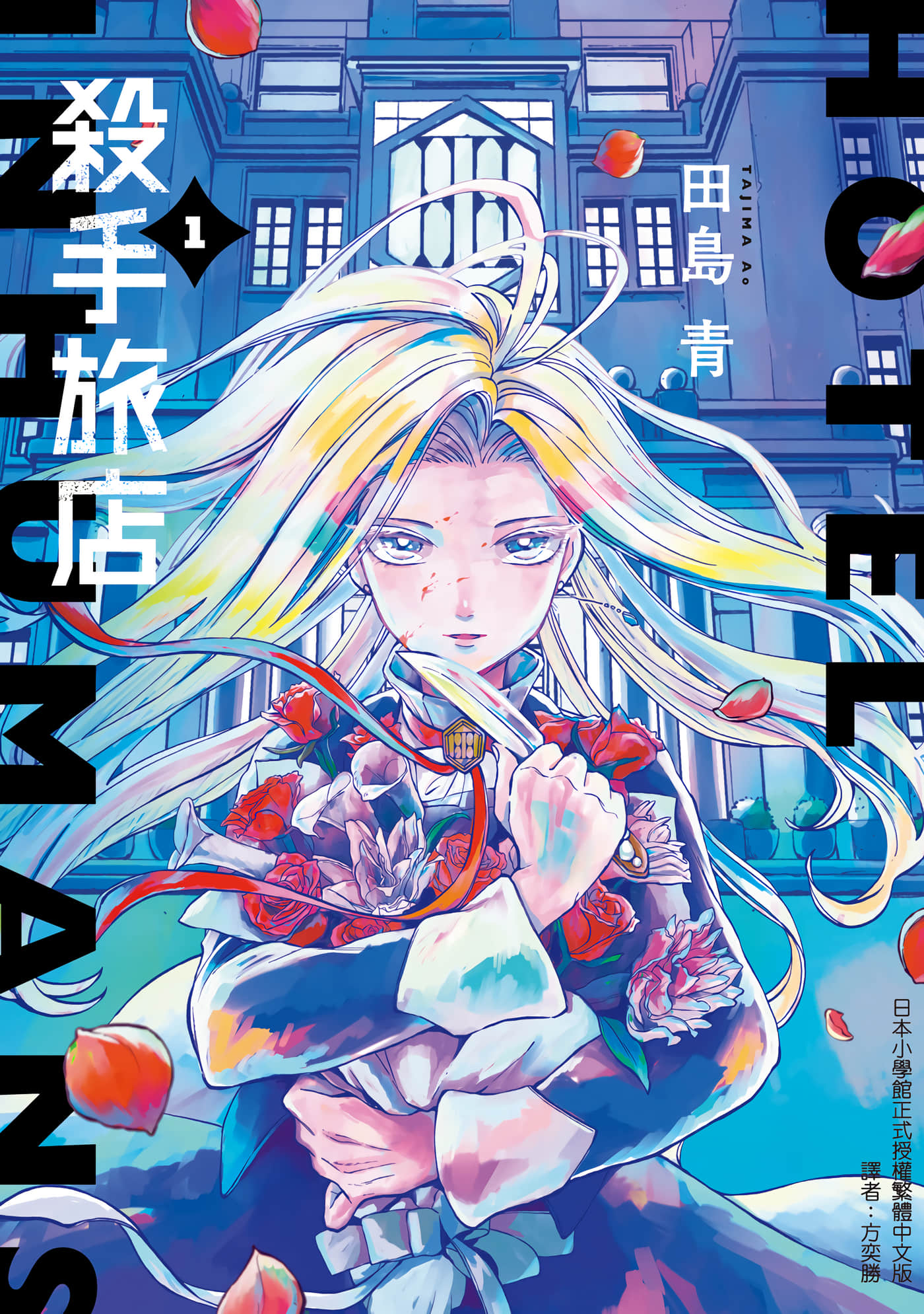 杀手旅店【1-10卷 2-10是生肉】【ホテル・インヒューマンズ／殺手旅店】