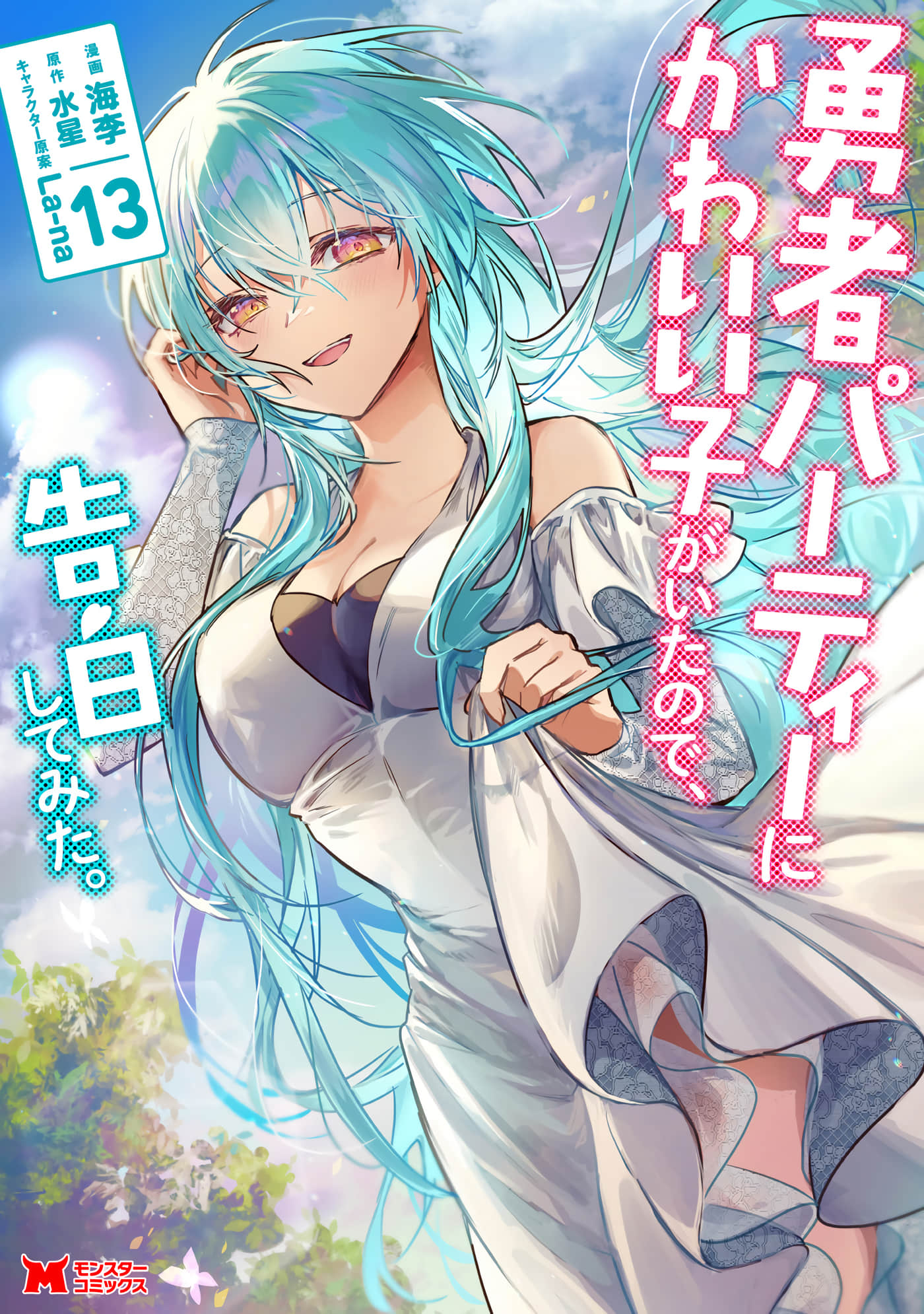 身为魔族的我想向勇者小队的可爱女孩告白【1-68话 25-68是生肉】【勇者パーティーにかわいい子がいたので、告白してみた】