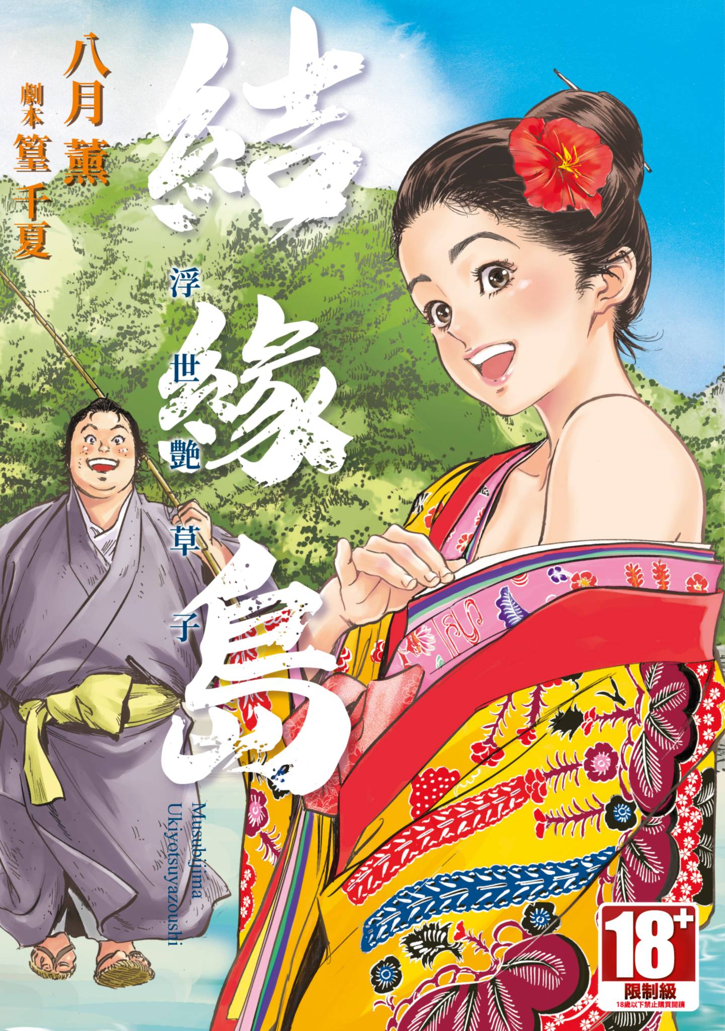 结缘岛 浮世艳草子【1卷 全是中文】【結緣島 浮世艷草子／むすび島 浮世艶草子】【已完结】