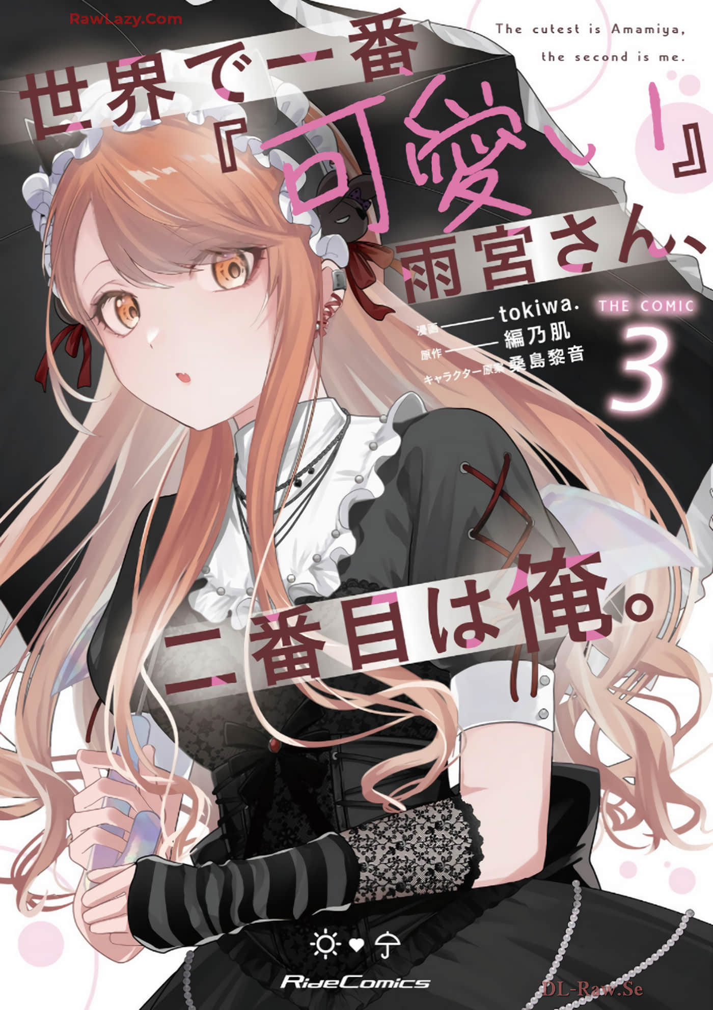 世界第一『可爱的』雨宫小姐、第二是我【1-17话 11-17是生肉】【世界で一番『可愛い』雨宮さん、二番目は俺／世界第一「可愛」的雨宮同學與第二可愛的我】