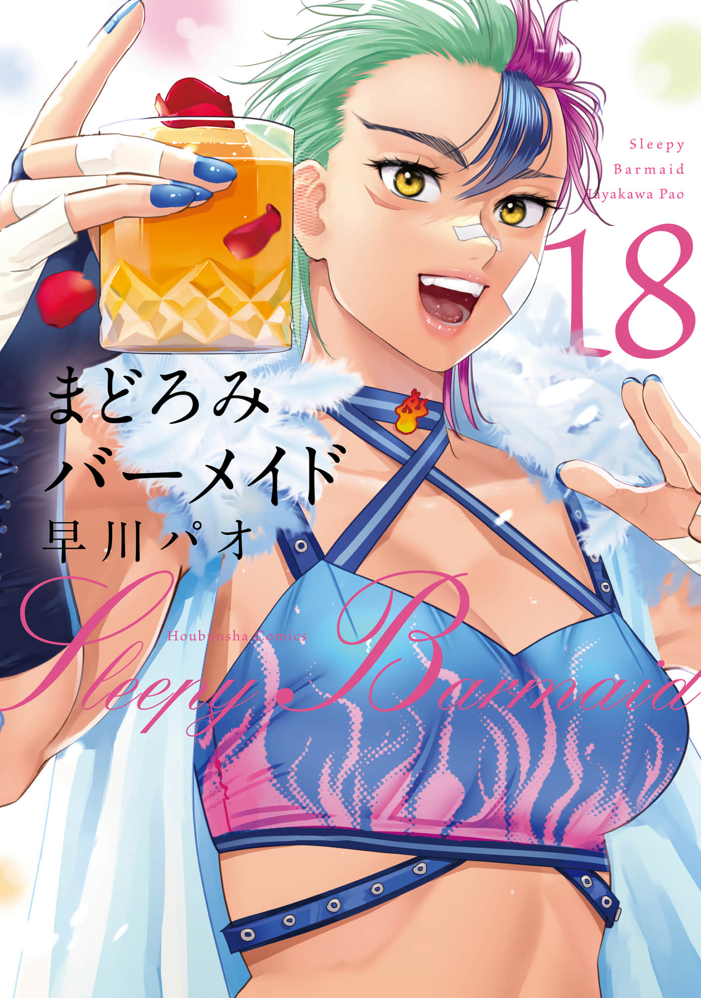 深夜的吧台公主【1-18卷 3-18卷是生肉】【まどろみバーメイド】