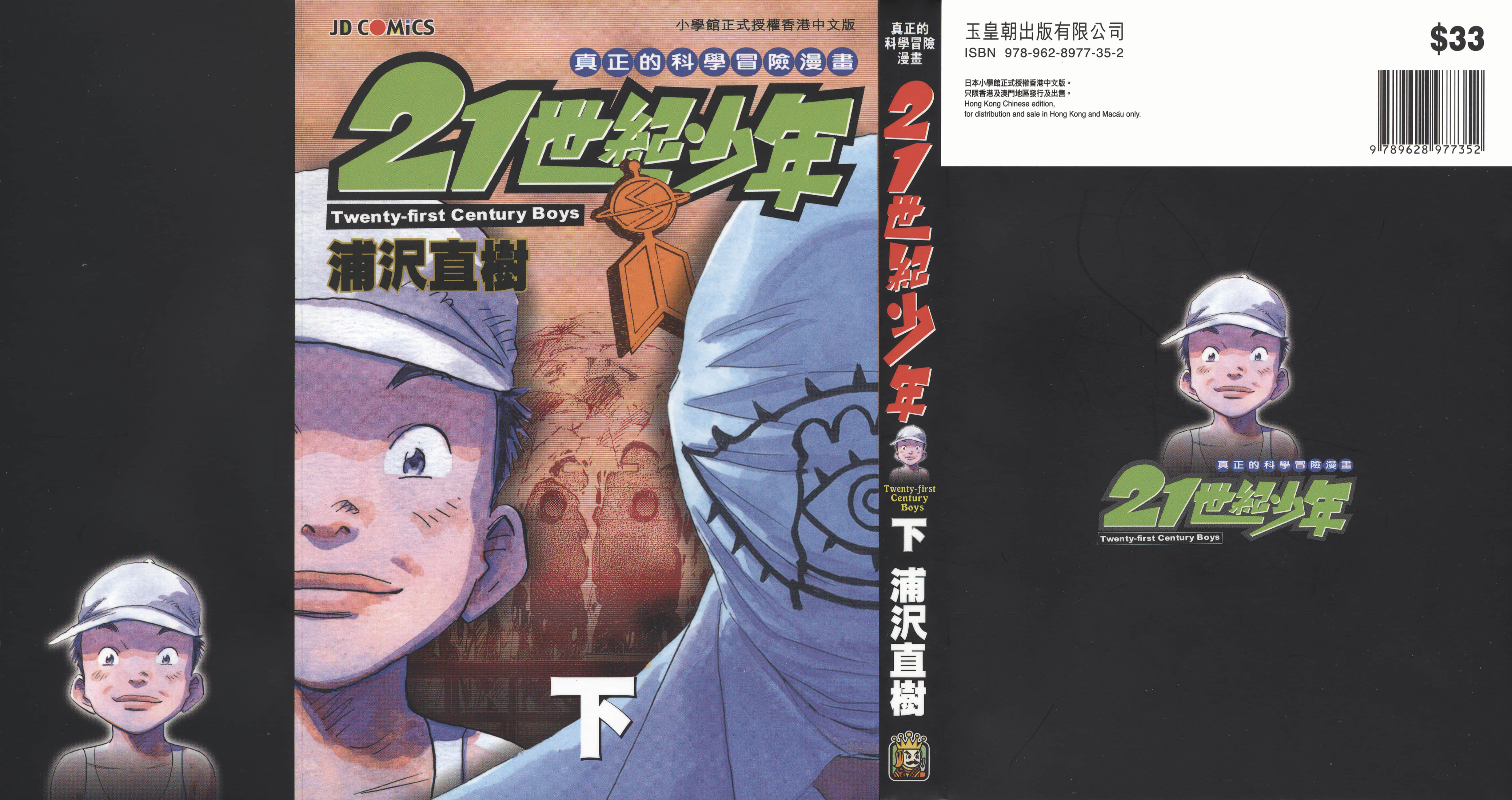 21世纪少年【1-2卷 全是中文】【21世紀少年】【已完结】