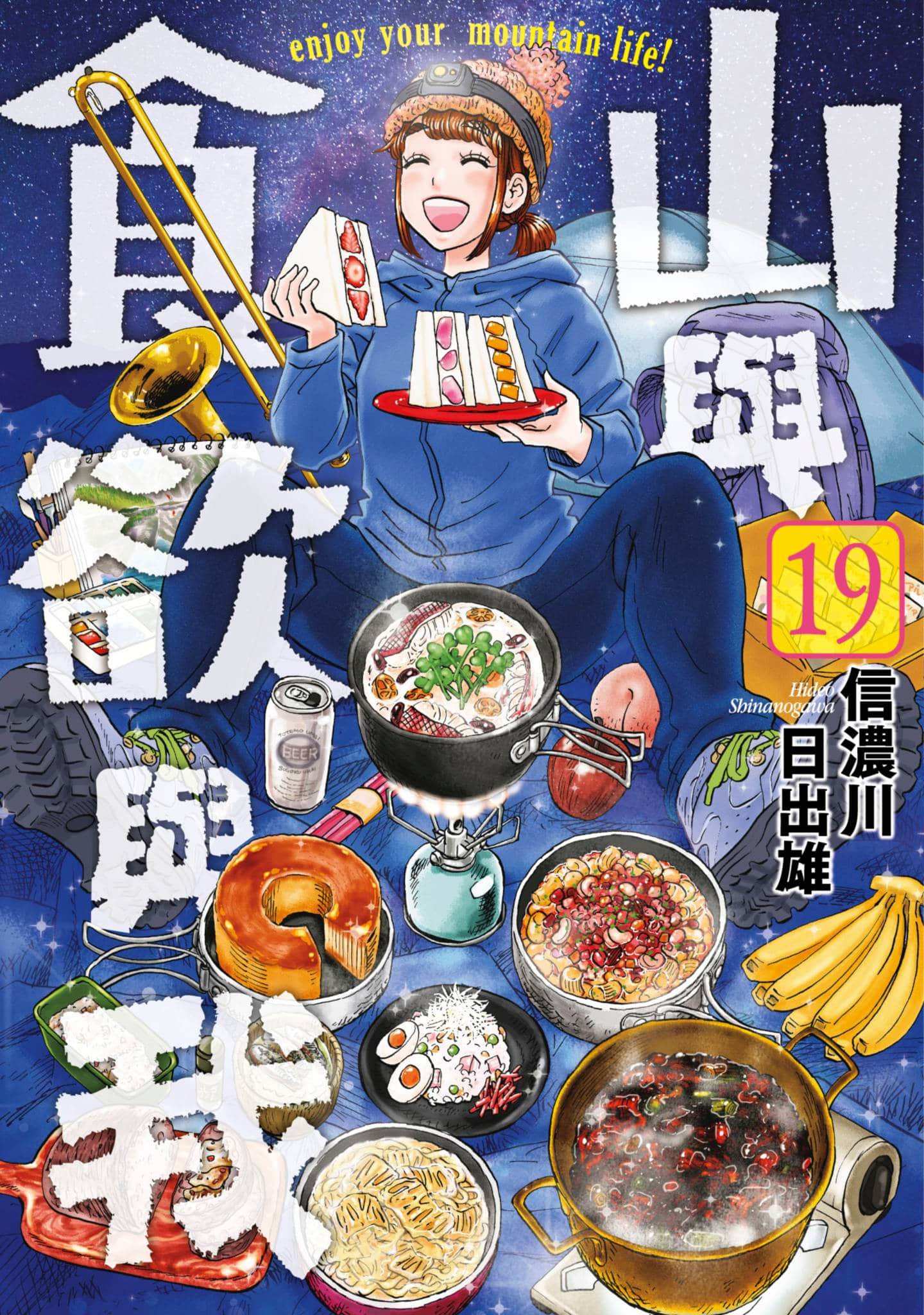 山与食欲与我【1-20卷 第20卷是生肉】【山と食欲と私／山與食欲與我】