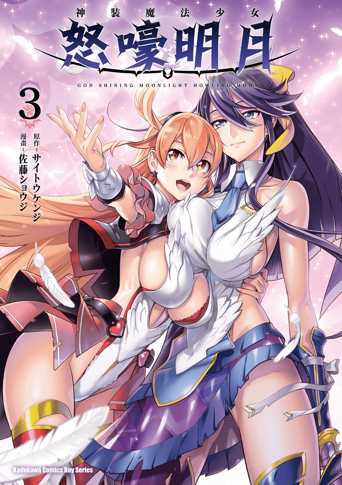 神装魔法少女怒嚎明月【1-3卷 全是中文】【神装魔法少女ハウリングムーン／神裝魔法少女怒嚎明月】 【已完结】