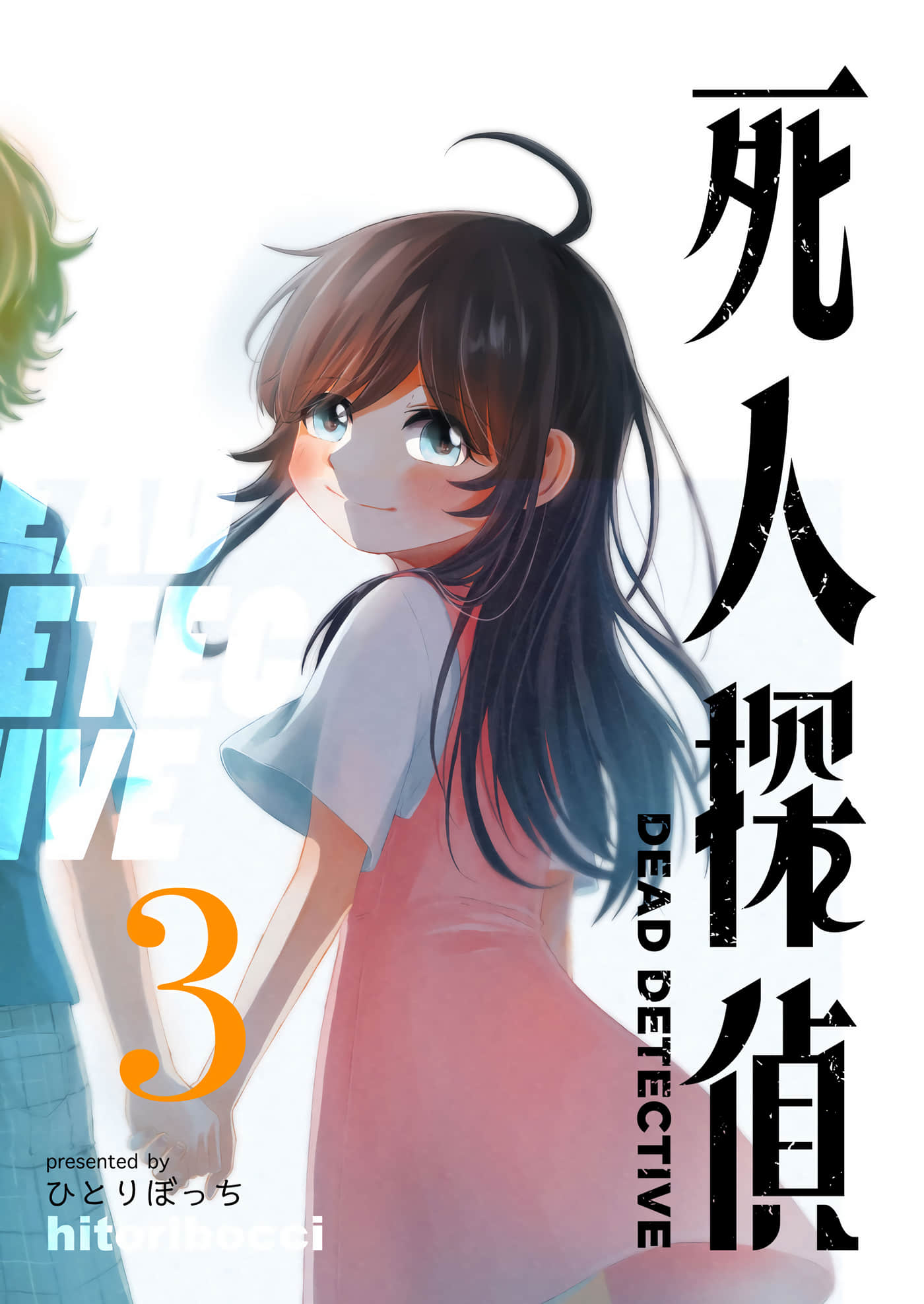 死人侦探【1-29话 22-29是生肉】【死人探偵】【已完结】