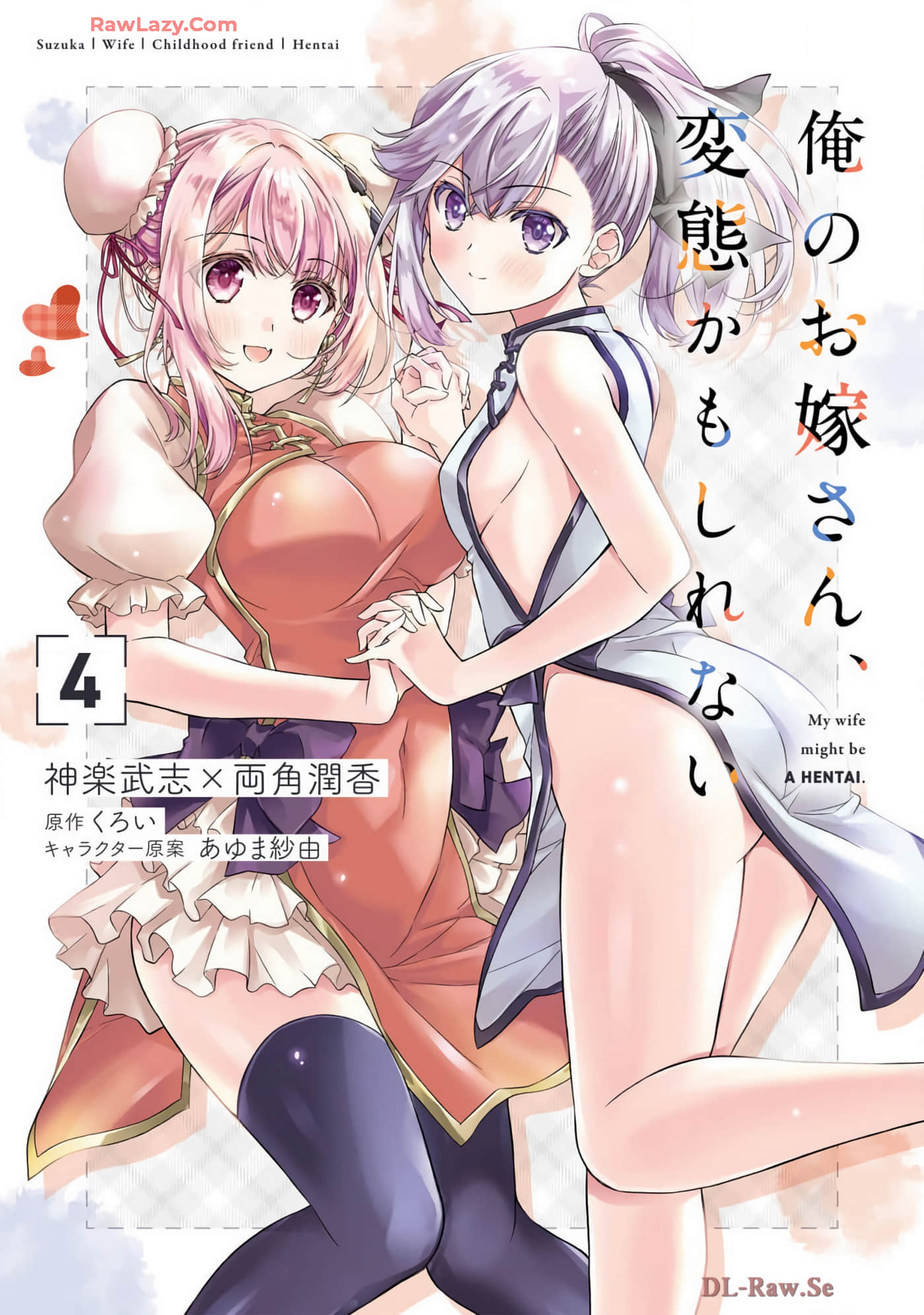 我的妻子似乎是个变态【1-23话 5-23是生肉】【俺のお嫁さん、変態かもしれない】 【已完结】