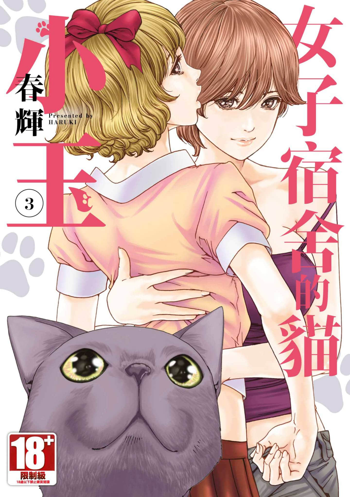 收费员猫咪小玉【1-3卷 全是中文】【女子寮猫のタマさん／女子宿舍的貓小玉】【已完结】