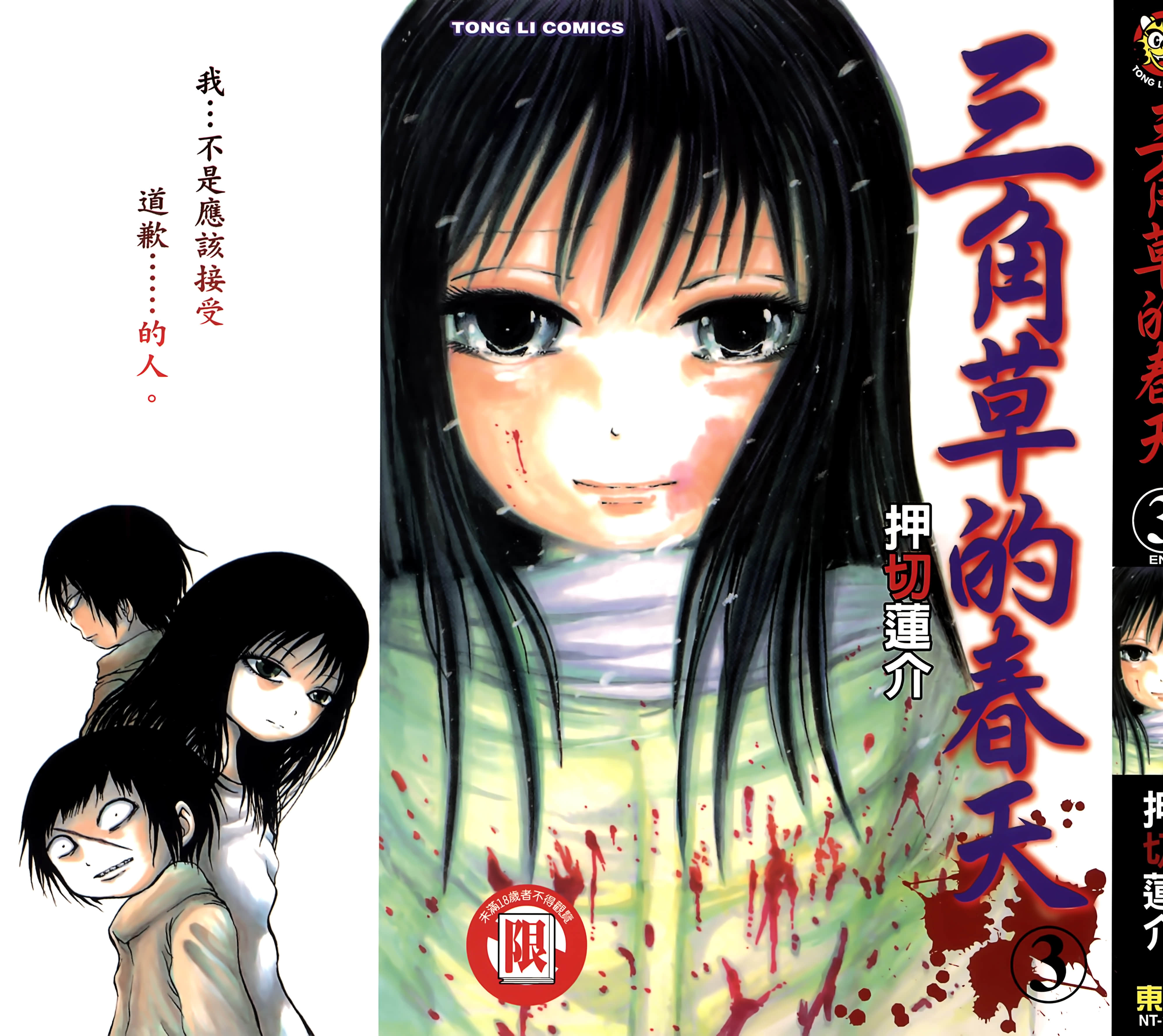 三角草的春天【1-3卷 全是中文】【ミスミソウ】【已完结】