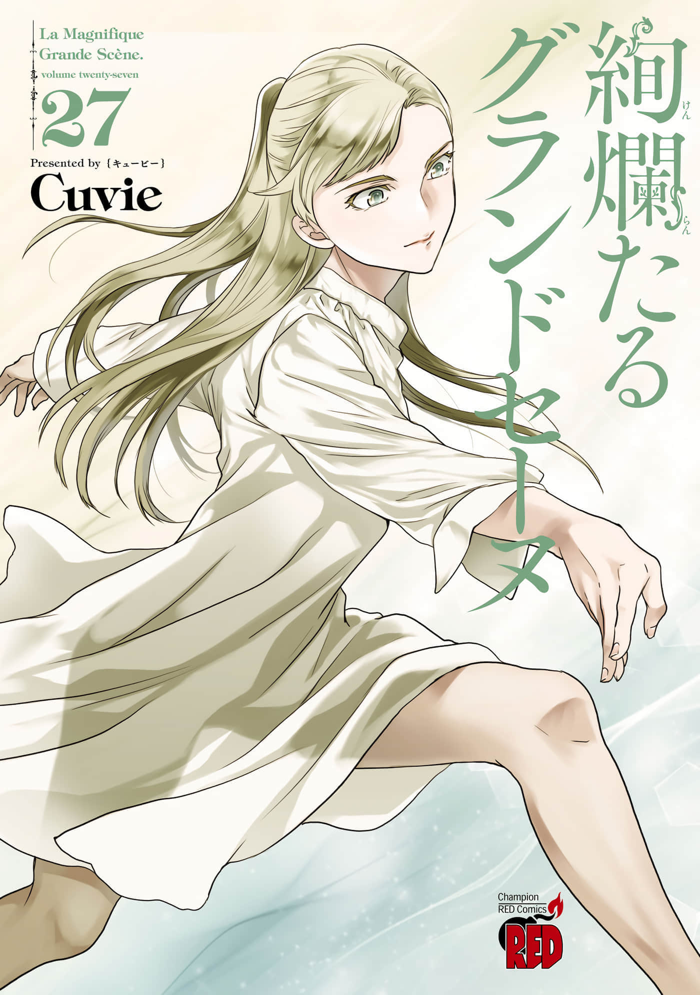 绚烂的世界舞台【1-144话 23-144是生肉】【絢爛たるグランドセーヌ／絢爛的世界舞台】