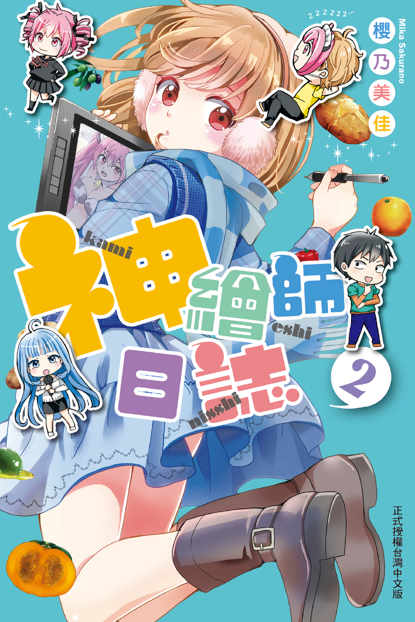 神画师日志【1-2卷 全是中文】【神えしにっし／神繪師日誌】【已完结】