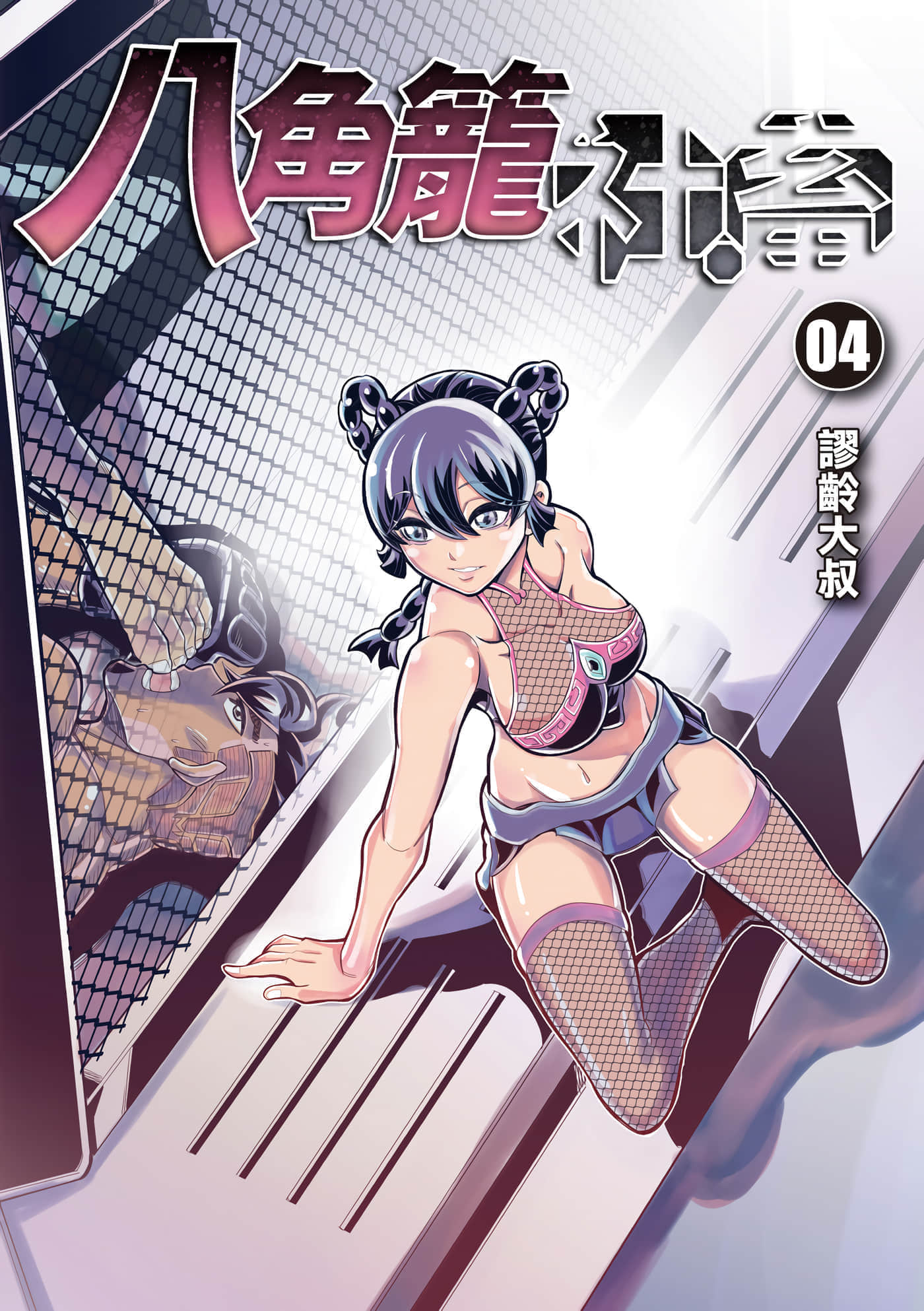 八角笼社畜【1-4卷 全是中文】【八角籠社畜】