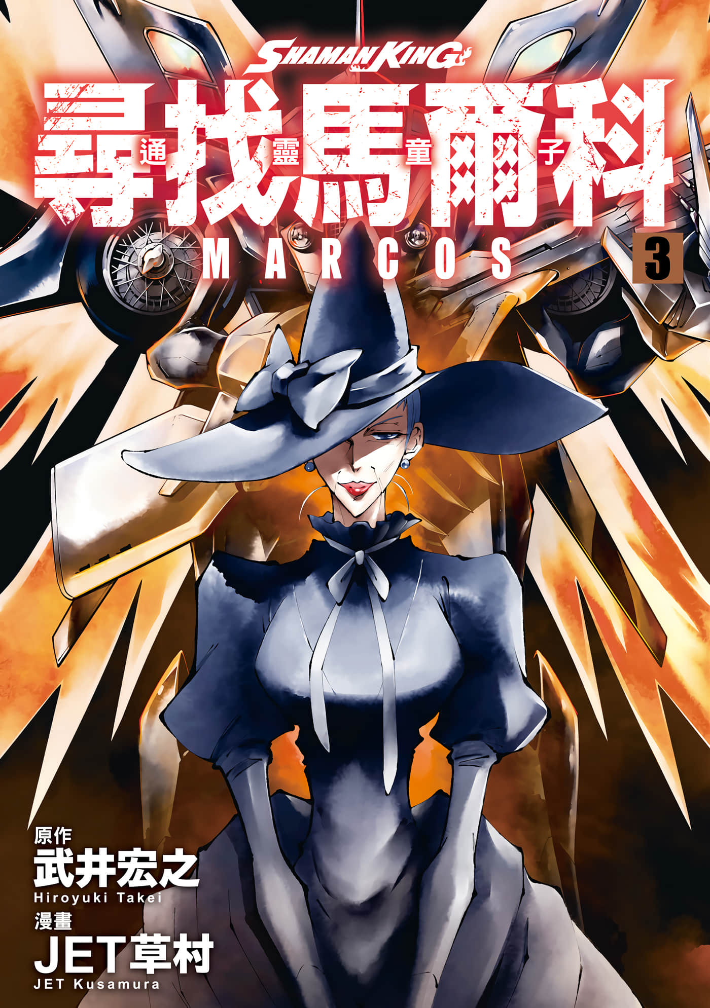 通灵童子 寻找马尔科【1-5卷 4-5是生肉】【shaman king マルコス／通靈童子 尋找馬爾科】【已完结】