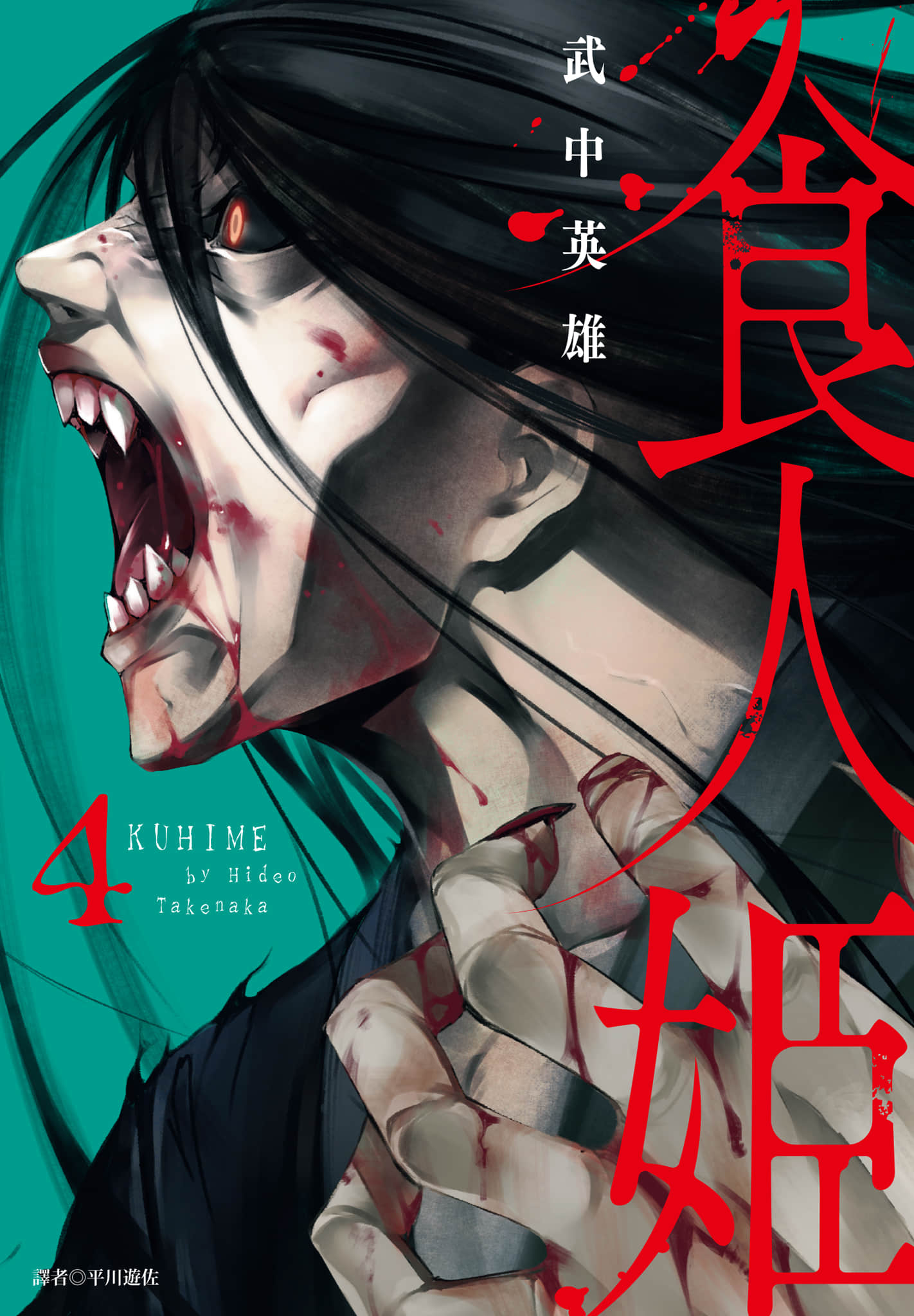 喰姬【1-4卷  全是中文】【喰姫-クヒメ／食人姬】【已完结】