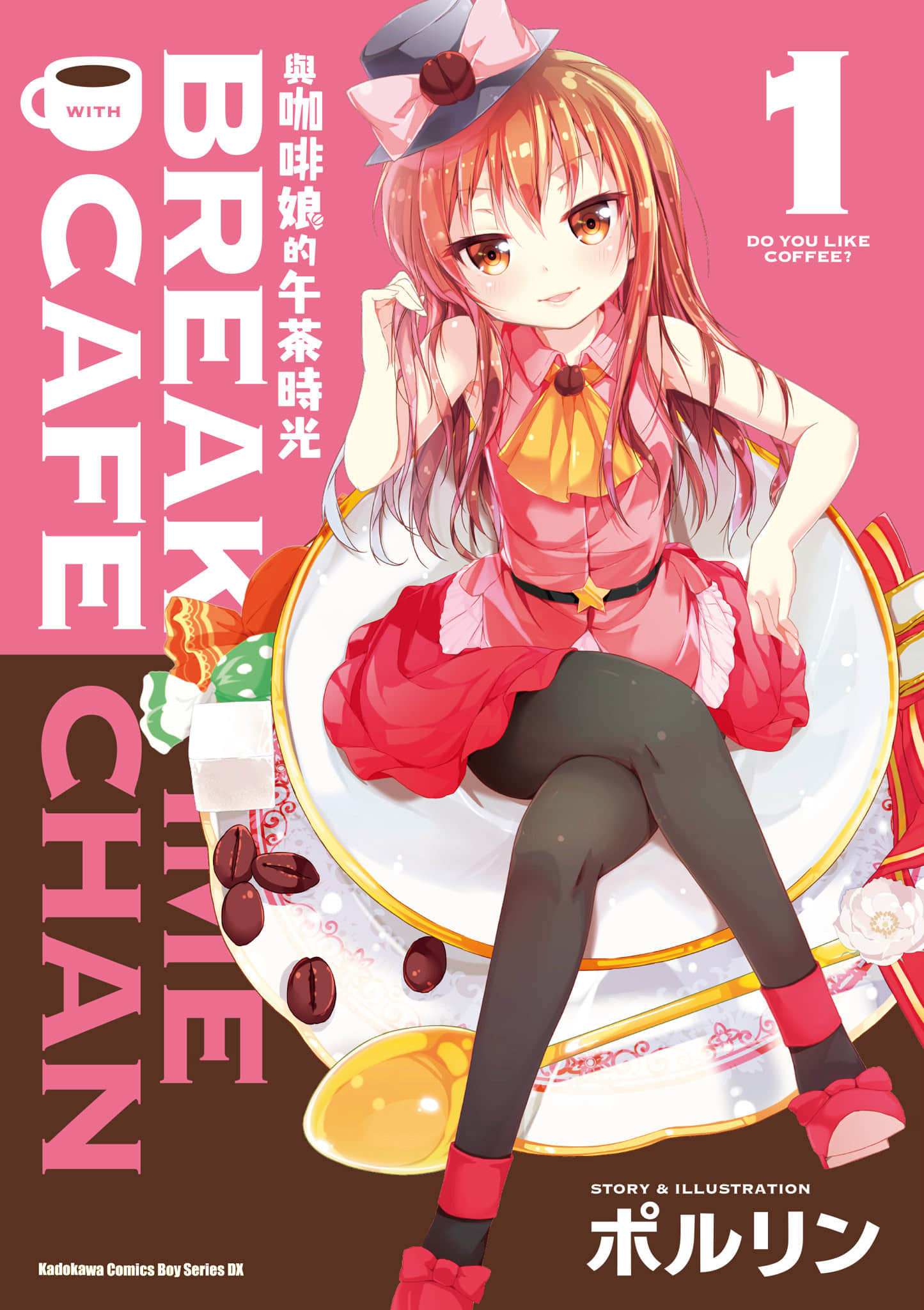 与咖啡娘的午茶时光【1-3卷 全是中文】【カフェちゃんとブレークタイム／與咖啡娘的午茶時光】【已完结】