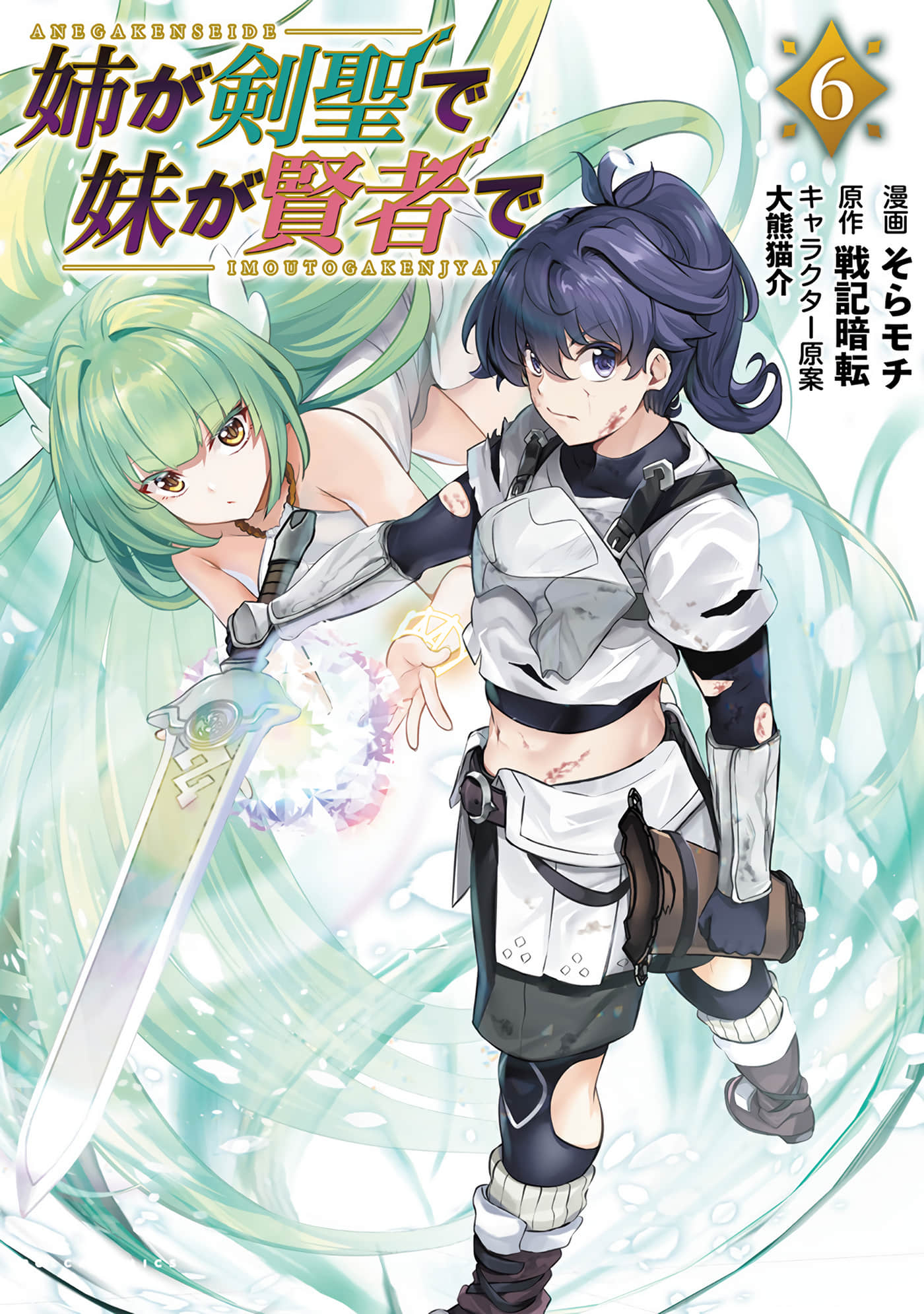 姐姐是剑圣妹妹是贤者【1-33话 第33话是生肉】【姉が剣聖で妹が賢者で】