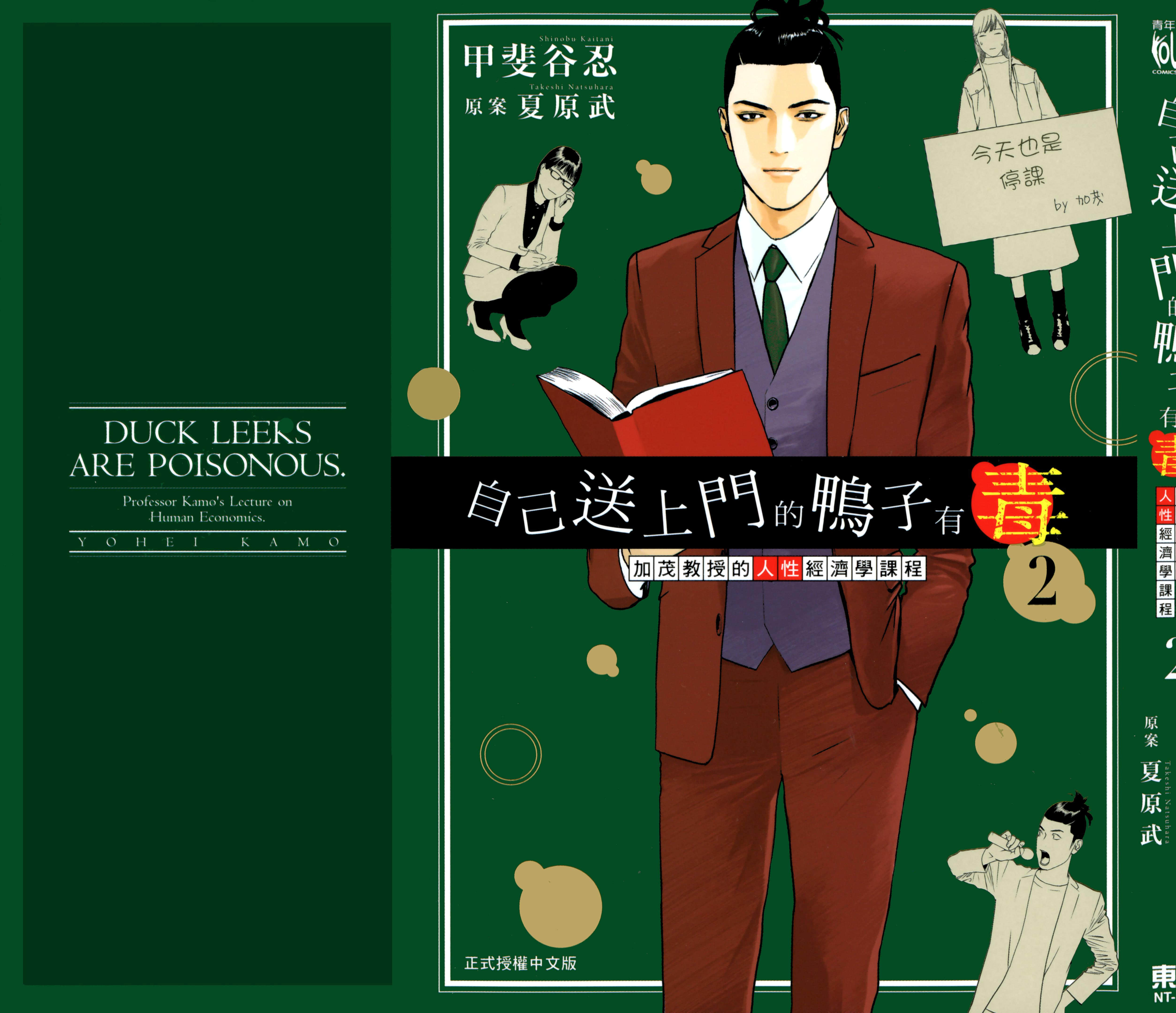 自己送上门的鸭子有毒 加茂教授的人性经济学课程【1-92话 12-92是生肉】【カモのネギには毒がある 加茂教授の人間経済学講義／自己送上門的鴨子有毒 加茂教授的人性經濟學課程】