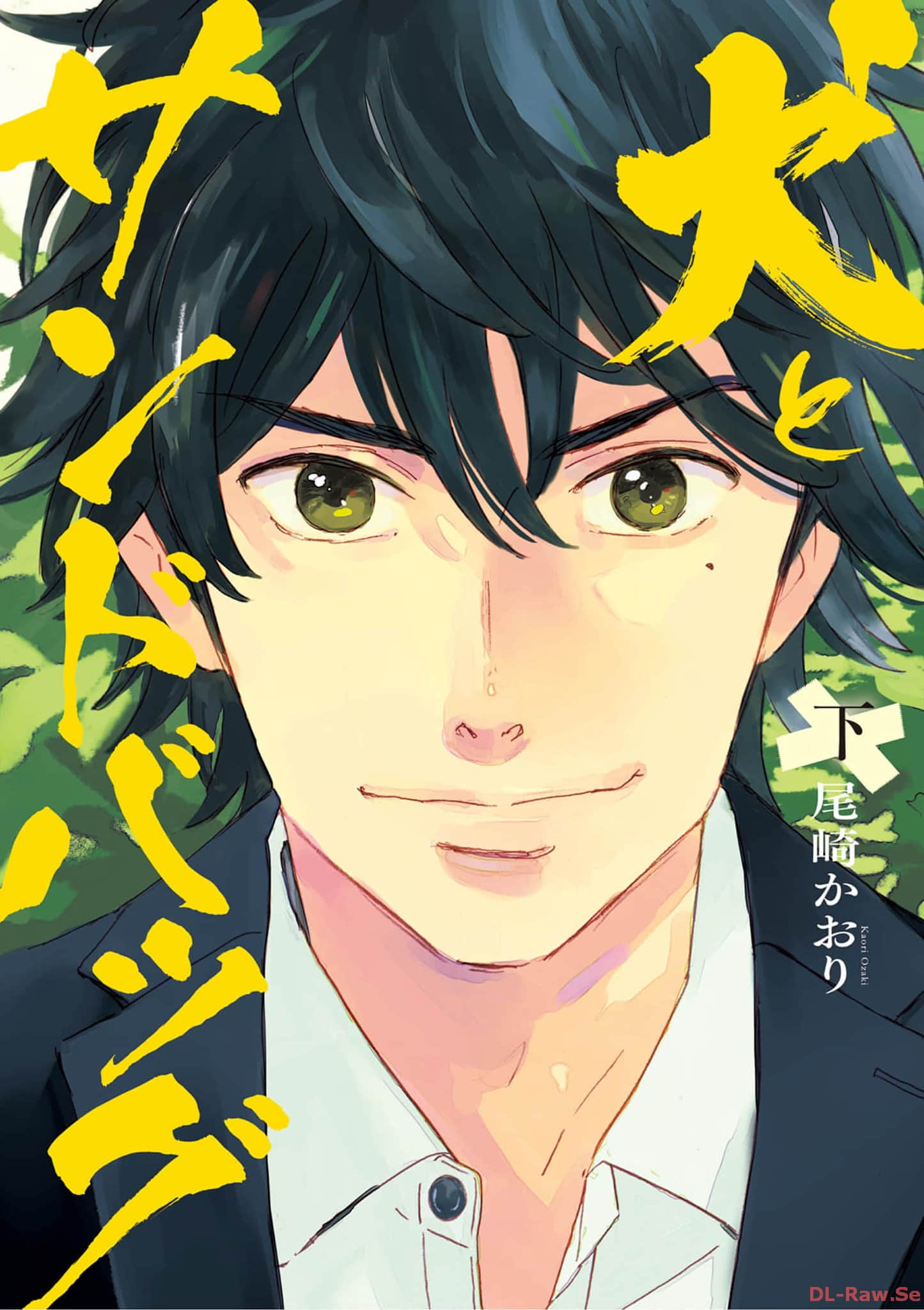 狗与沙袋【1-11话 5-11是生肉】【犬とサンドバッグ】【已完结】