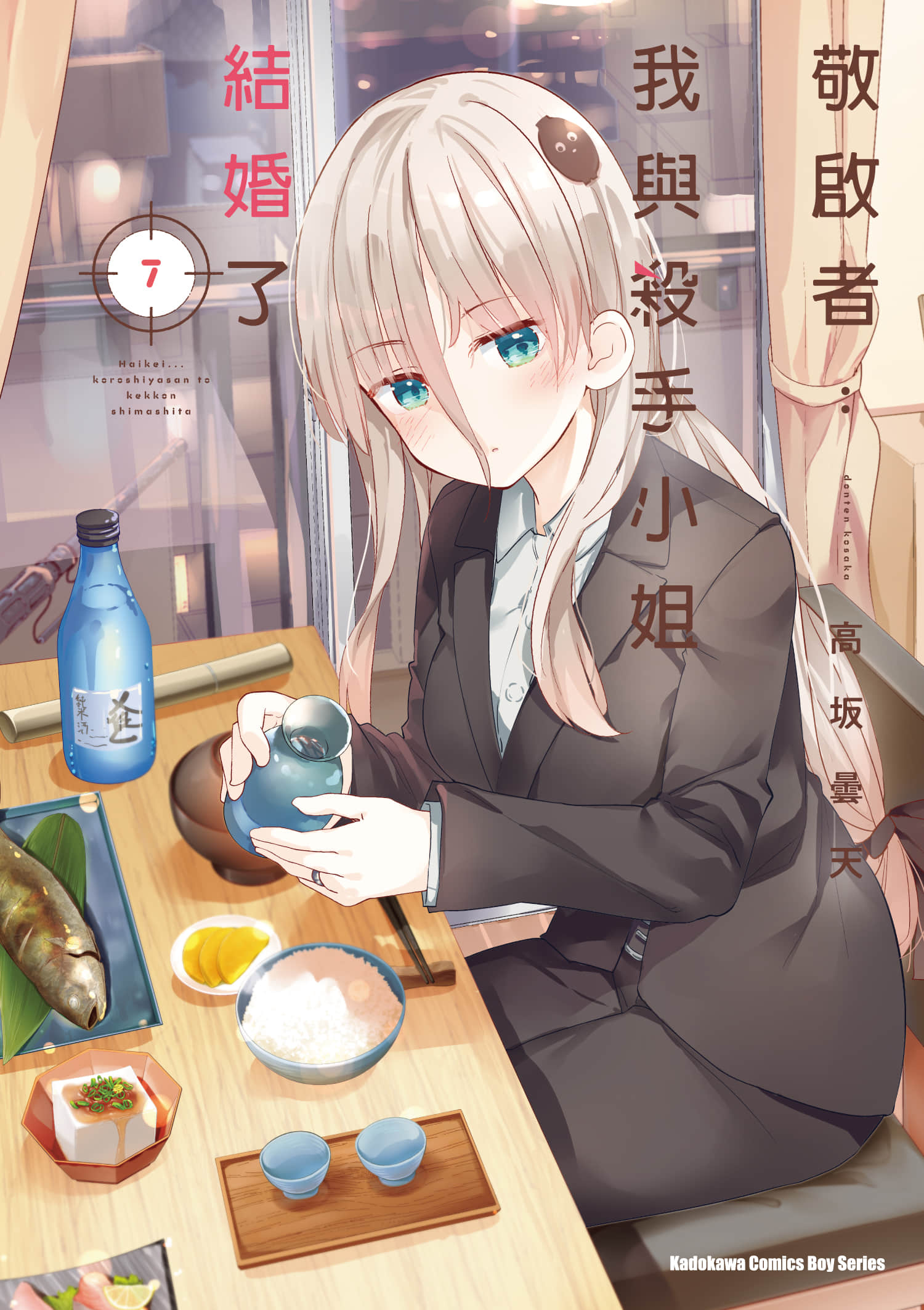 敬启 我和杀手小姐结婚了【1-8卷 第8卷是生肉】【拝啓 殺し屋さんと結婚しました／敬啟者：我與殺手小姐結婚了】