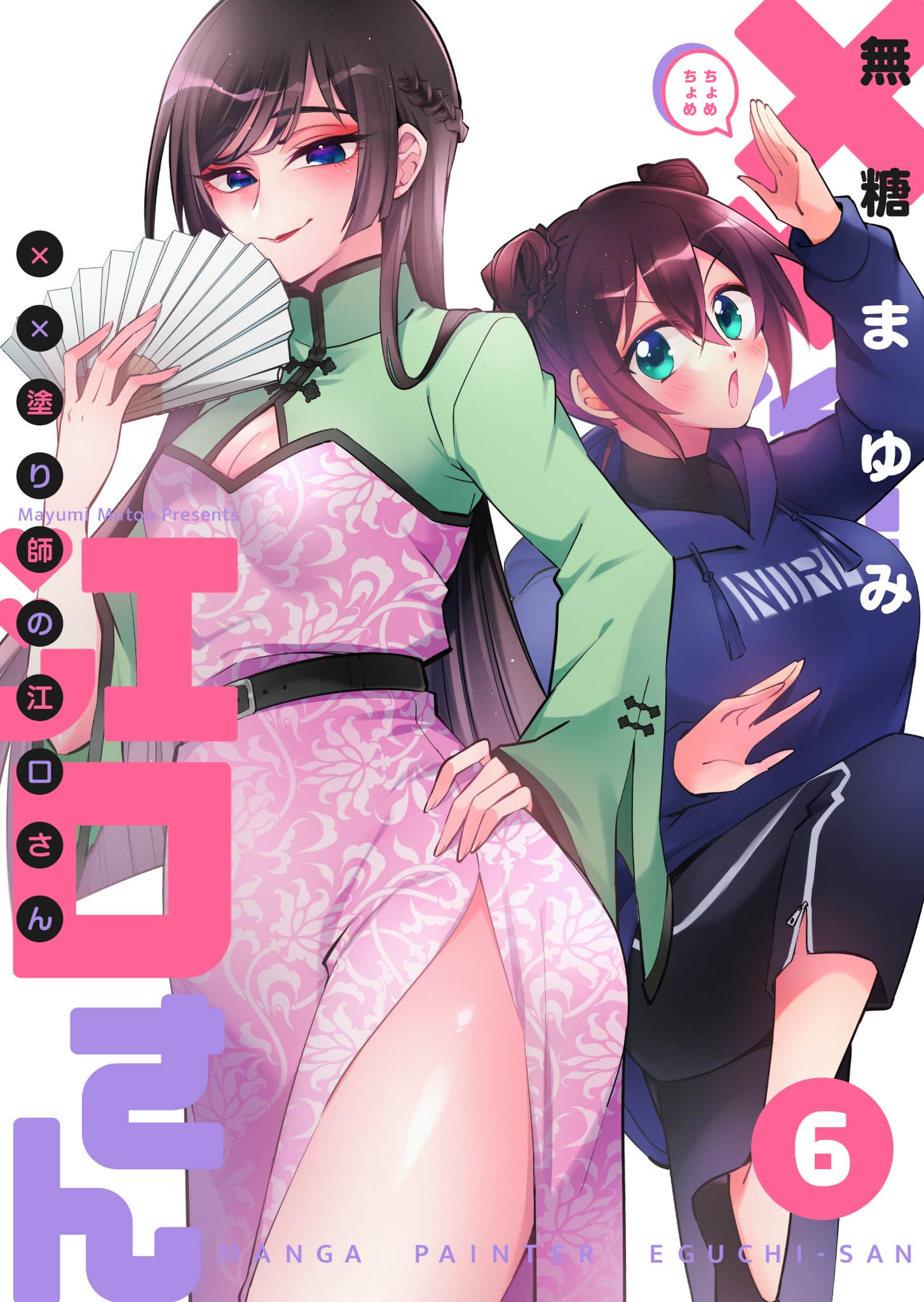 xx(某某)上色师的江口小姐【1-61话 6-61是生肉】【××塗り師の江口さん】