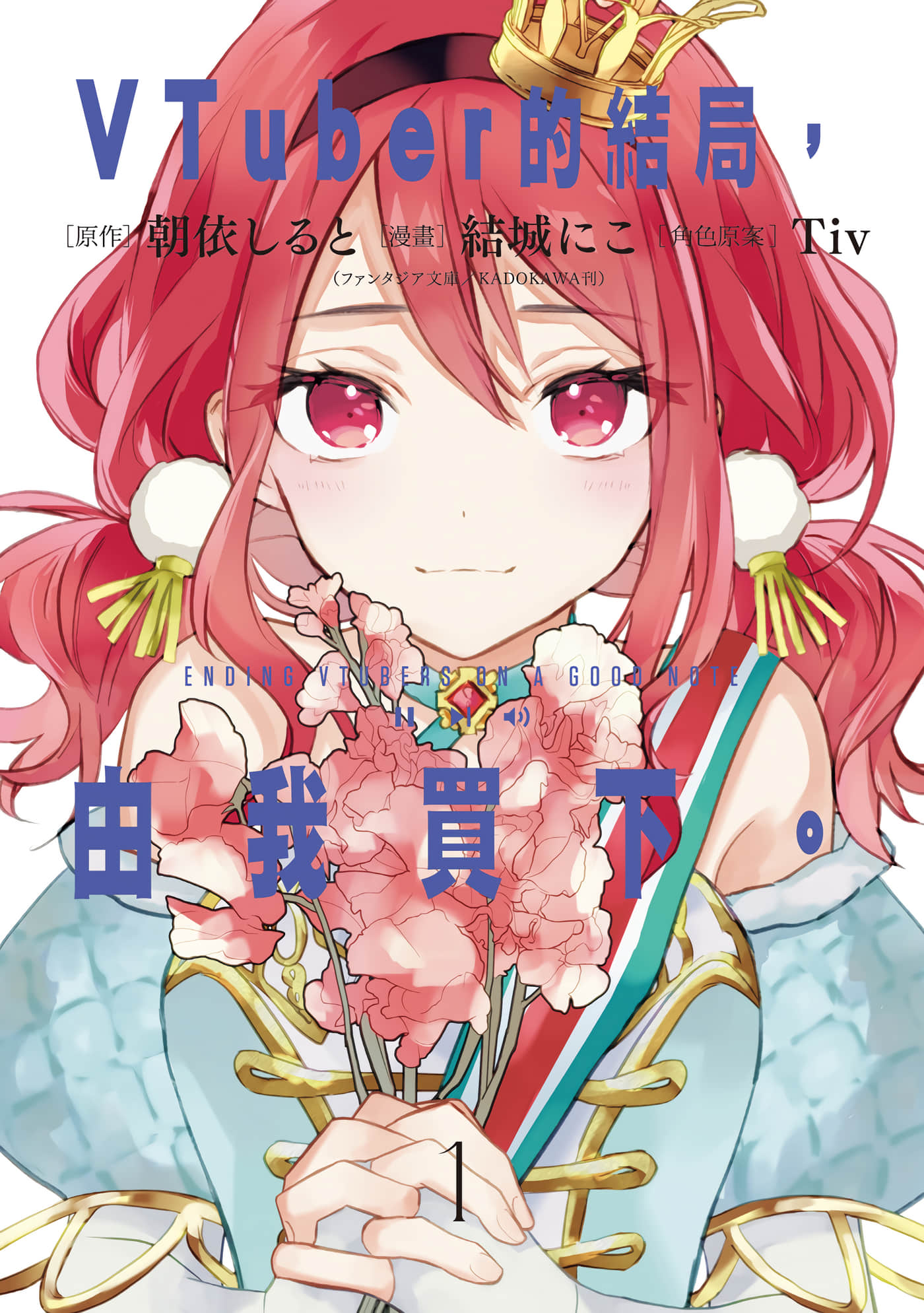 收购虚拟主播的谢幕【1卷 全是中文】【VTuberのエンディング、買い取ります／VTuber的結局，由我買下】