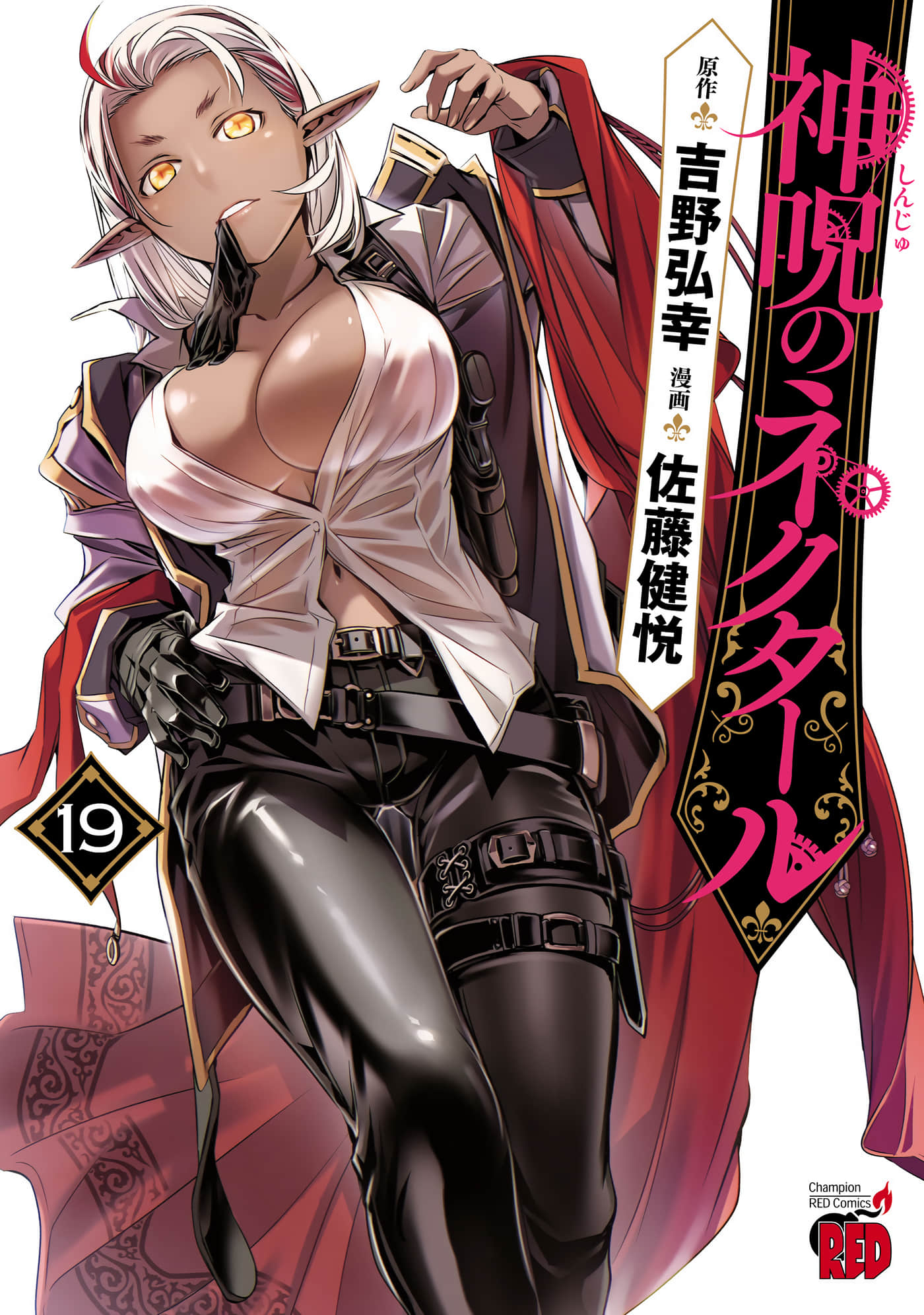 神咒的涅库塔露【1-99话 67-99是生肉】【神呪のネクタール／神咒之蜜乳／呪乳】