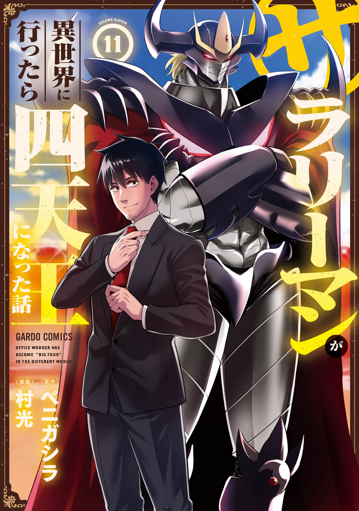 上班族转生异世界当上了四天王不是很正常吗？【1-107话 30-107是生肉】【サラリーマンが異世界に行ったら四天王になった話／平凡上班族到異世界當上了四天王的故事】