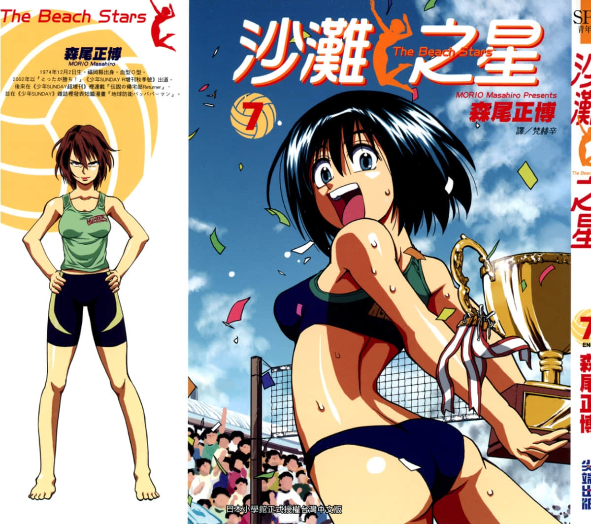 沙滩之星【1-7卷 全是中文】【ビーチ　スターズ】【已完结】