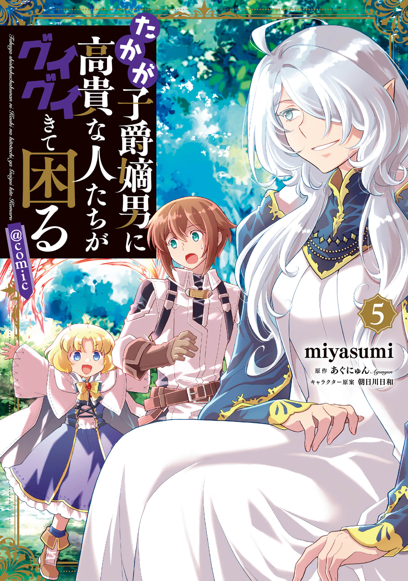 身为子爵嫡子被高贵的人们逼近很困扰【1-24话 9-24是生肉】【たかが子爵嫡男に高貴な人たちがグイグイきて困る】