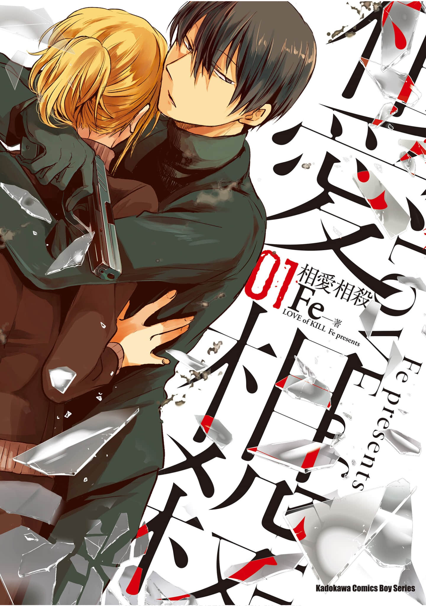 杀爱【1-77话 全是中文】【殺し愛／相愛相殺】