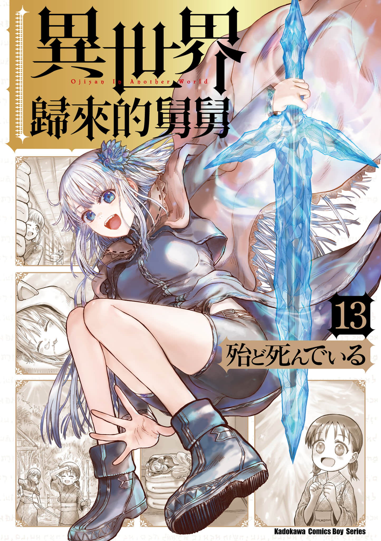 异世界叔叔【1-74话 全是中文】【異世界おじさん／異世界歸來的舅舅】