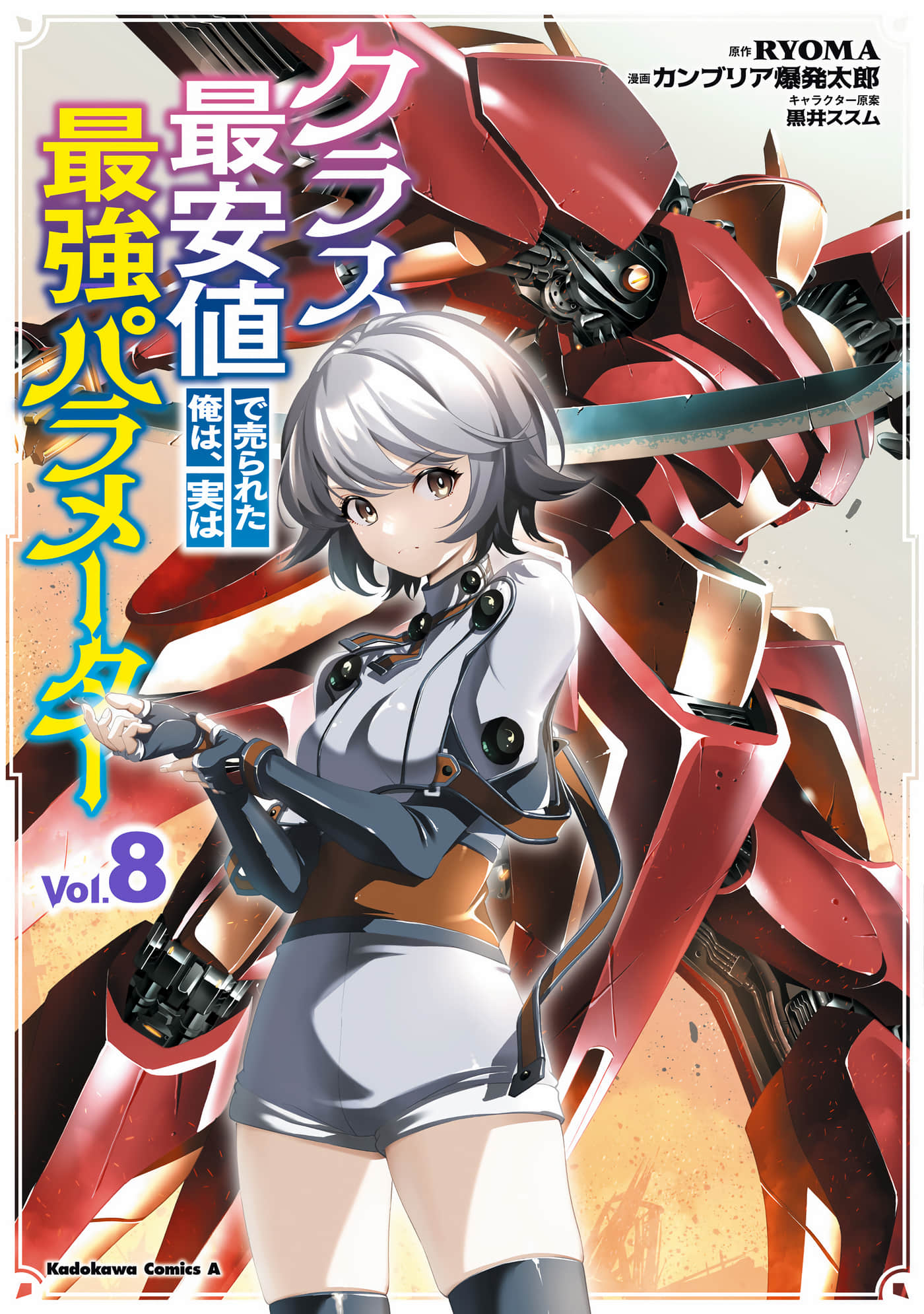 被以全班最低价卖掉的我，实际上数值最顶【1-37话 15-37是生肉】【クラス最安値で売られた俺は、実は最強パラメーター】