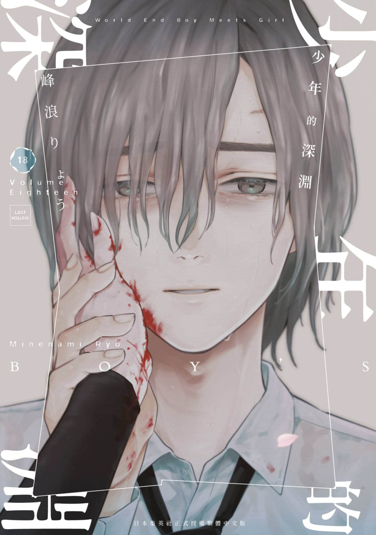 少年的深渊【1-18卷 全是中文】【少年のアビス／少年的深淵】【已完结】