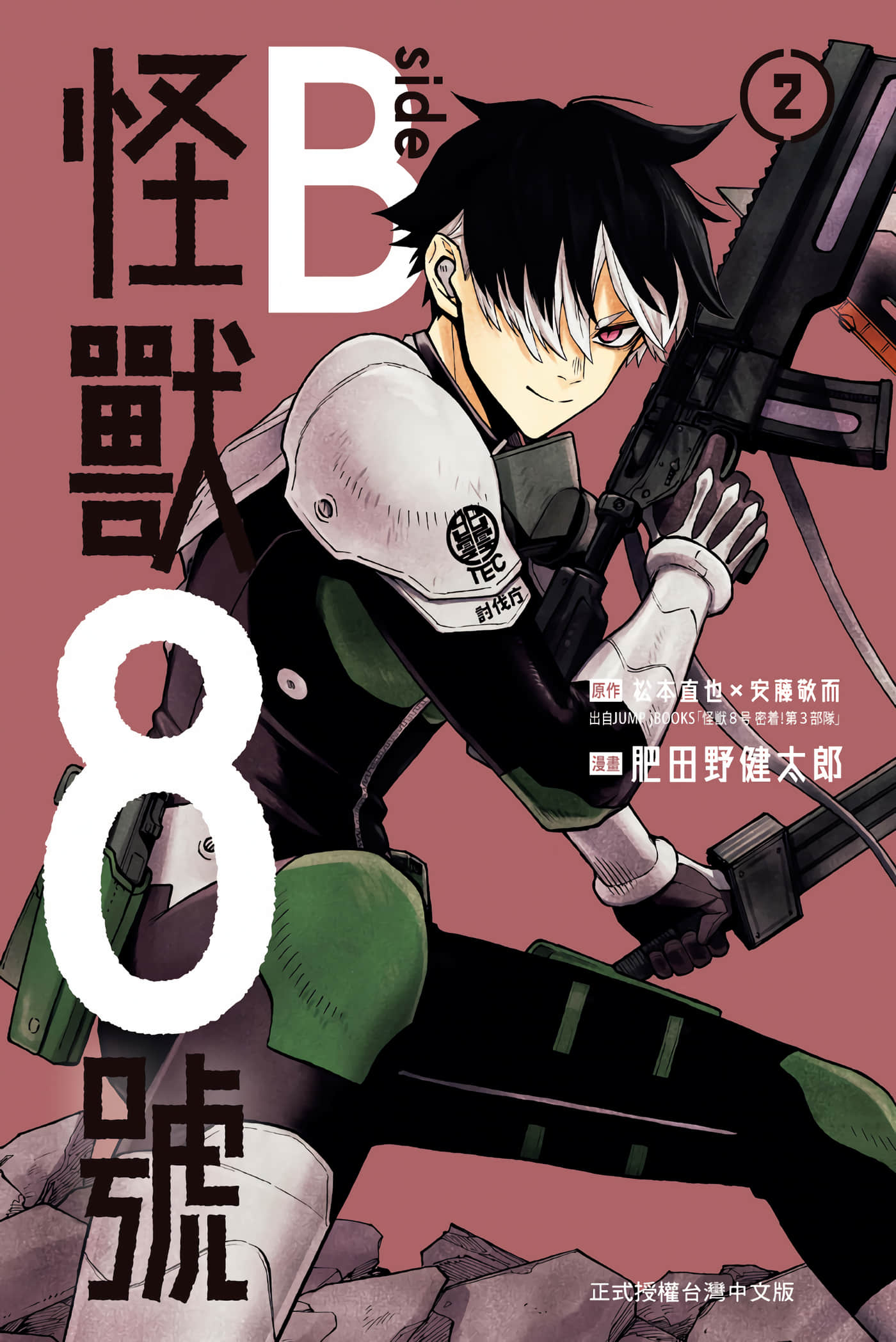 怪兽8号side B【1-2卷 全是中文】【怪獸8號／怪獣8号 side B】【已完结】