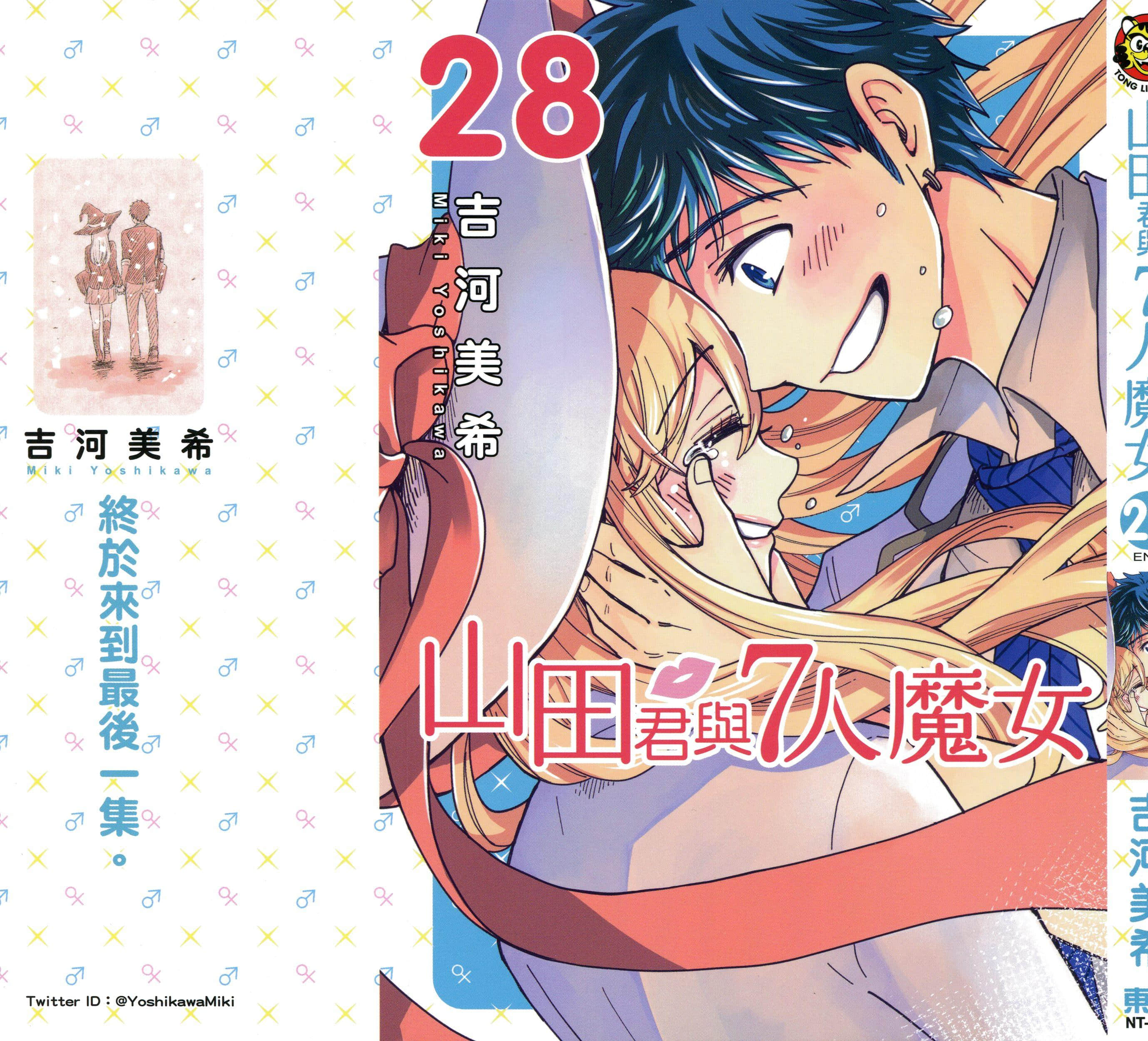 山田君与7人魔女【1-28卷 全是中文】【山田くんと7人の魔女／山田君與7人魔女】【已完结】