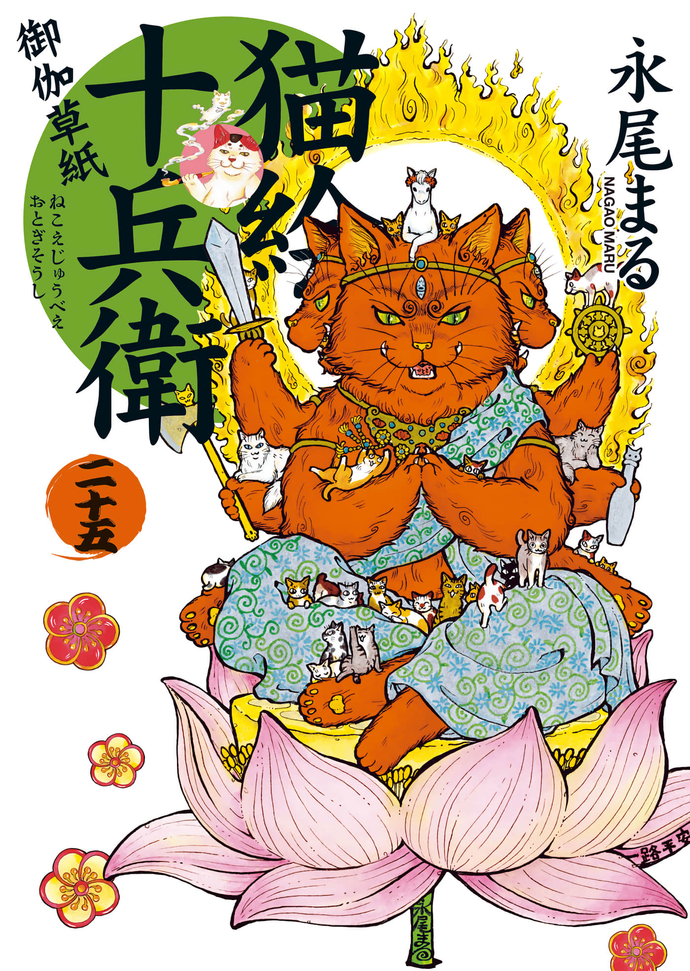 猫绘十兵卫 御伽草纸【1-25卷 11-25卷是生肉】【猫絵十兵衛 御伽草紙／貓繪十兵衛 御伽草紙 】