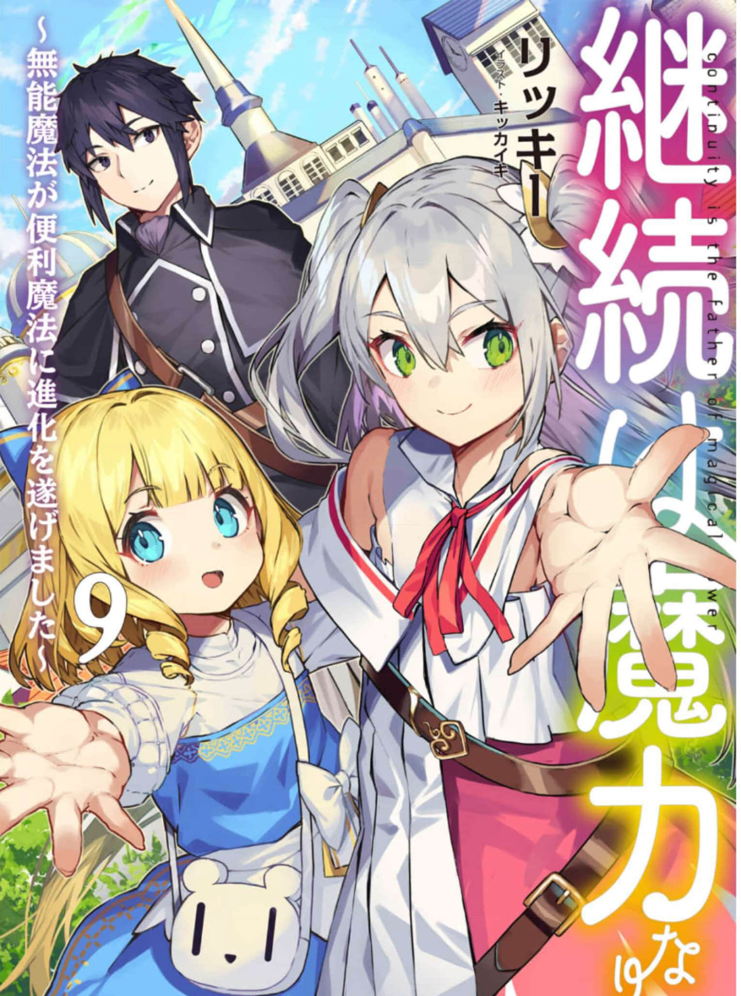 坚持就是魔力【1-14话 全是中文】【継続は魔力なり ～ハズレ魔法で異世界無双】【已完结】