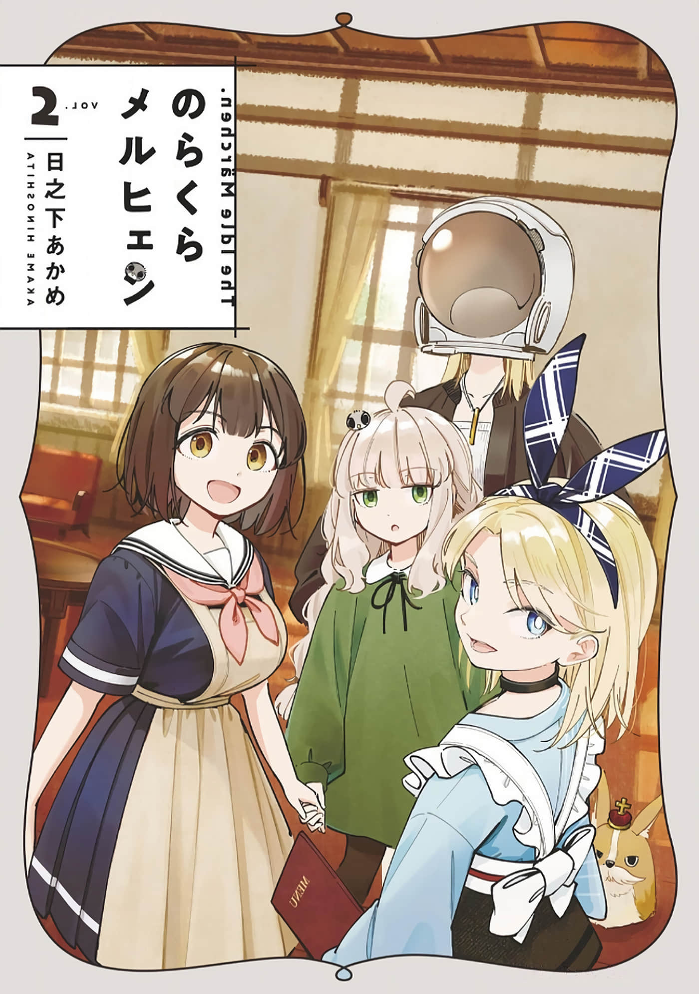 散漫童话【1-18话 11-18是生肉】【のらくらメルヒェン】【已完结】