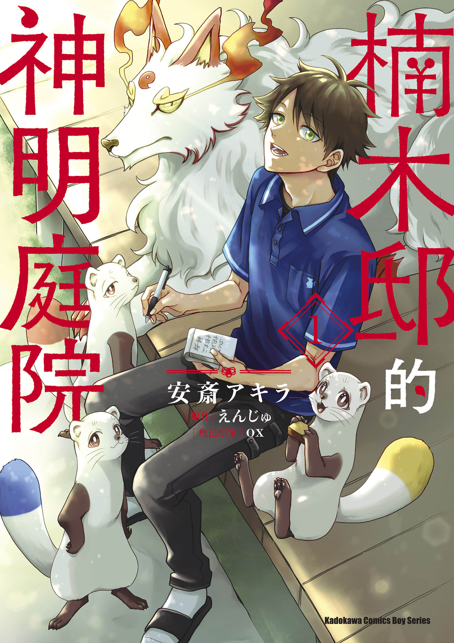 楠木邸的神明庭院【1-39话 7-39是生肉】【神の庭付き楠木邸／楠木邸的神明庭院】