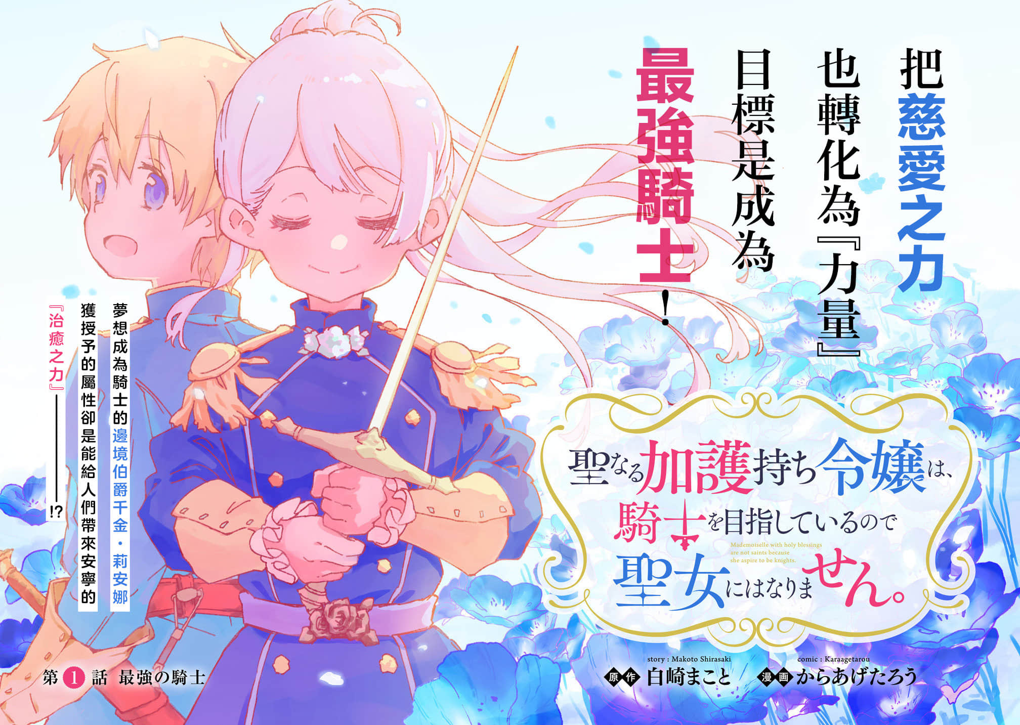 神圣庇护的圣女千金要当骑士【1-9话 6-9是生肉】【聖なる加護持ち令嬢は、騎士を目指しているので聖女にはなりません】