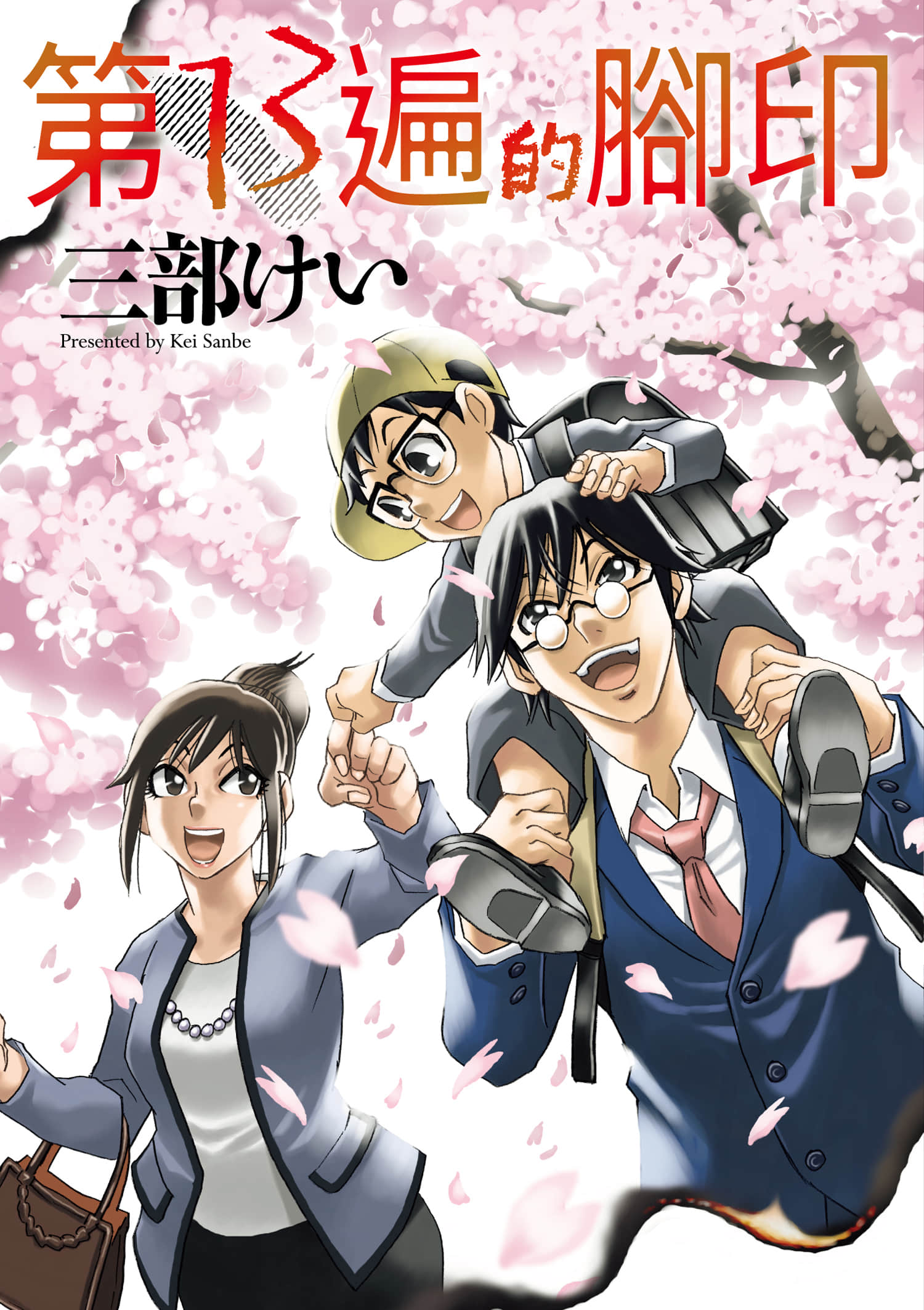 第13遍的脚印【1-19话 5-19是生肉】【13回目の足跡】