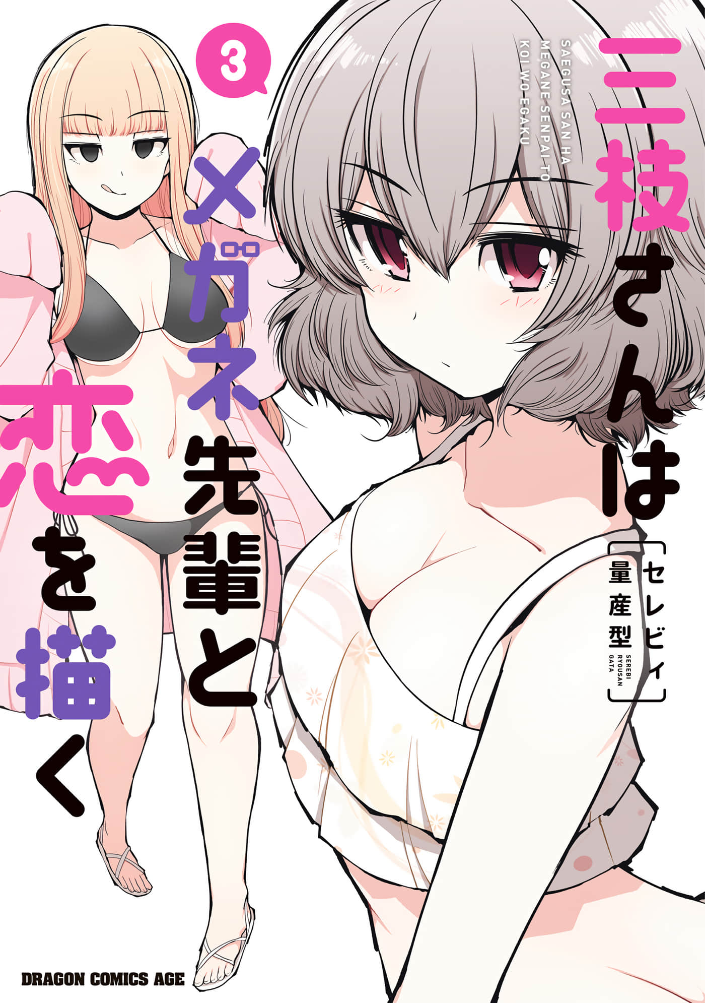 三枝同学描画着眼镜学长与恋情【1-19话 13-19是生肉】【三枝さんはメガネ先輩と恋を描く】