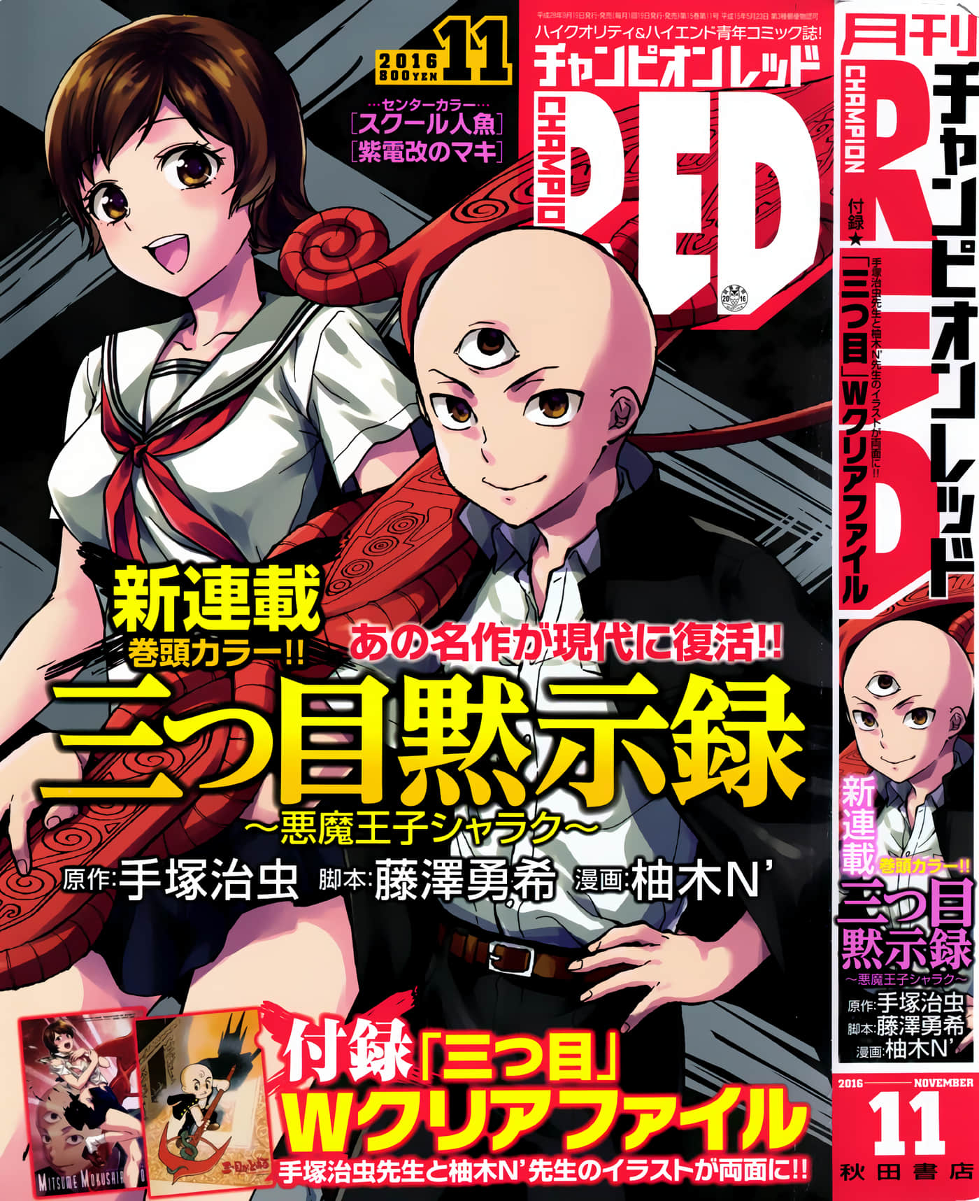 三眼默示录 恶魔王子写乐【1-19话 4-19是生肉】【三つ目黙示録 ~悪魔王子シャラク】【已完结】