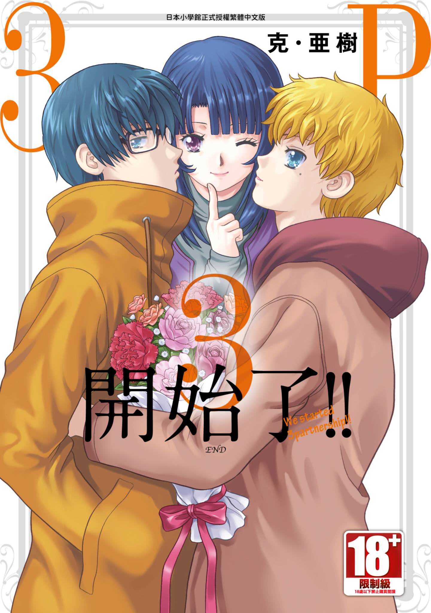 3P开始了【1-3卷 全是中文】【3P始めました／3P開始了】【已完结】